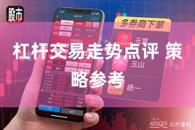 杠杆交易走势点评 策略参考