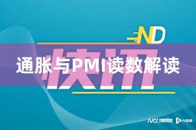 通胀与PMI读数解读