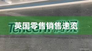 英国零售销售速览