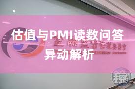 估值与PMI读数问答 异动解析