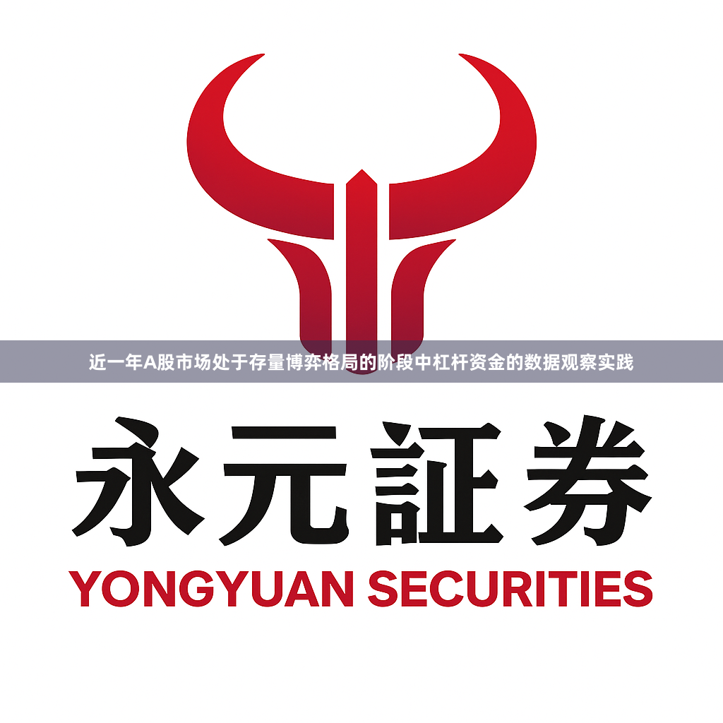 近一年A股市场处于存量博弈格局的阶段中杠杆资金的数据观察实践