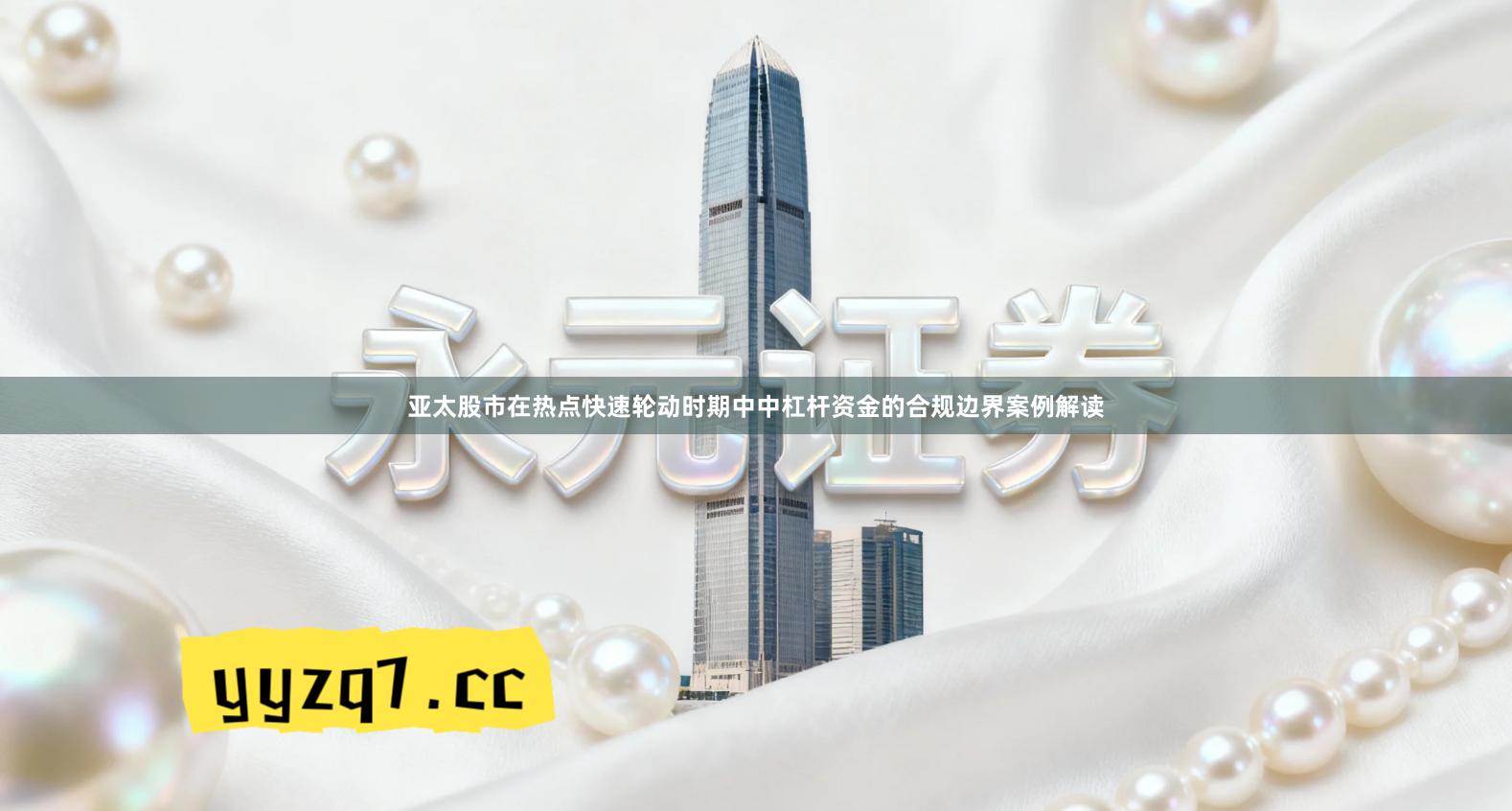 亚太股市在热点快速轮动时期中中杠杆资金的合规边界案例解读