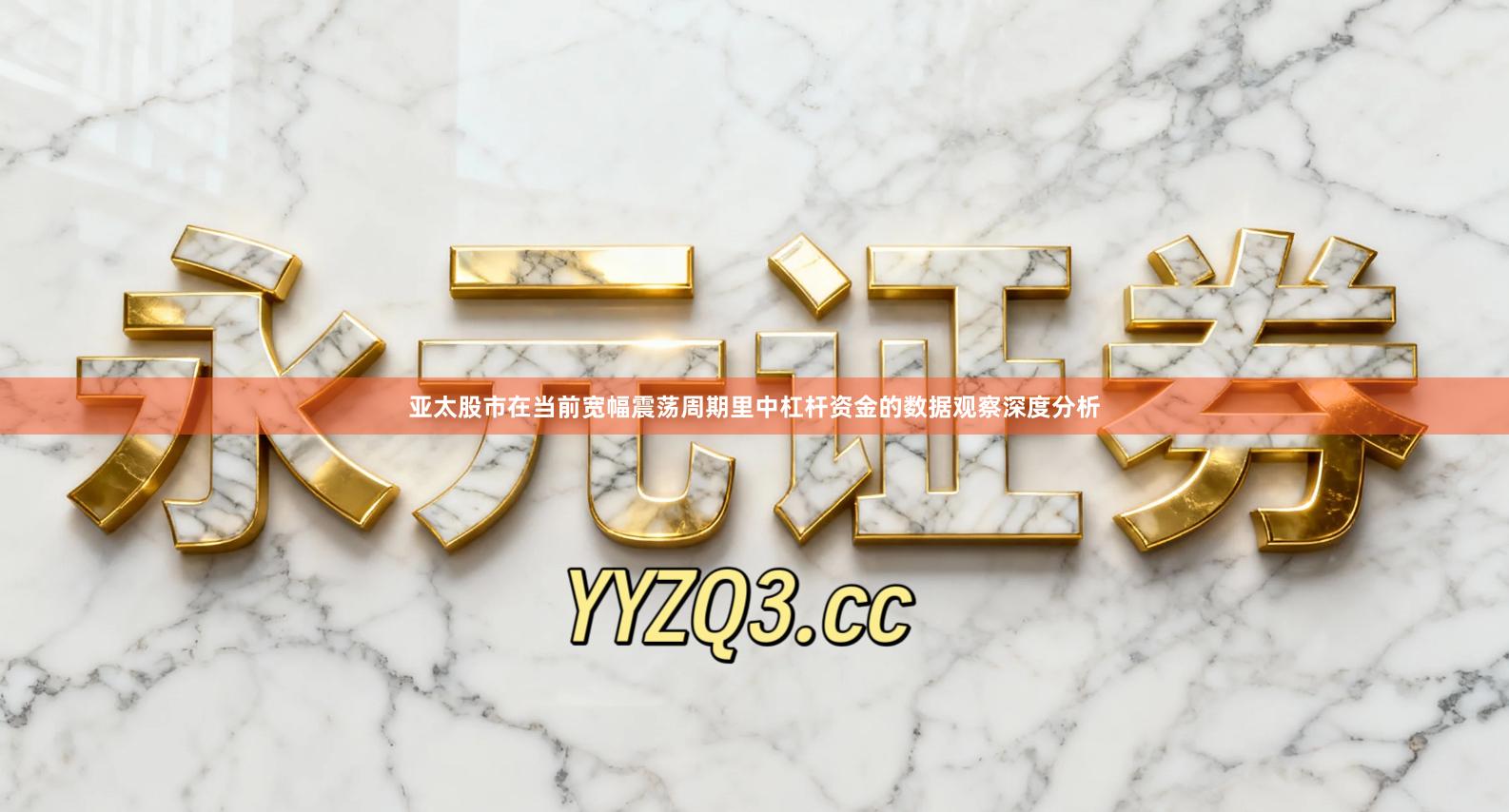 亚太股市在当前宽幅震荡周期里中杠杆资金的数据观察深度分析