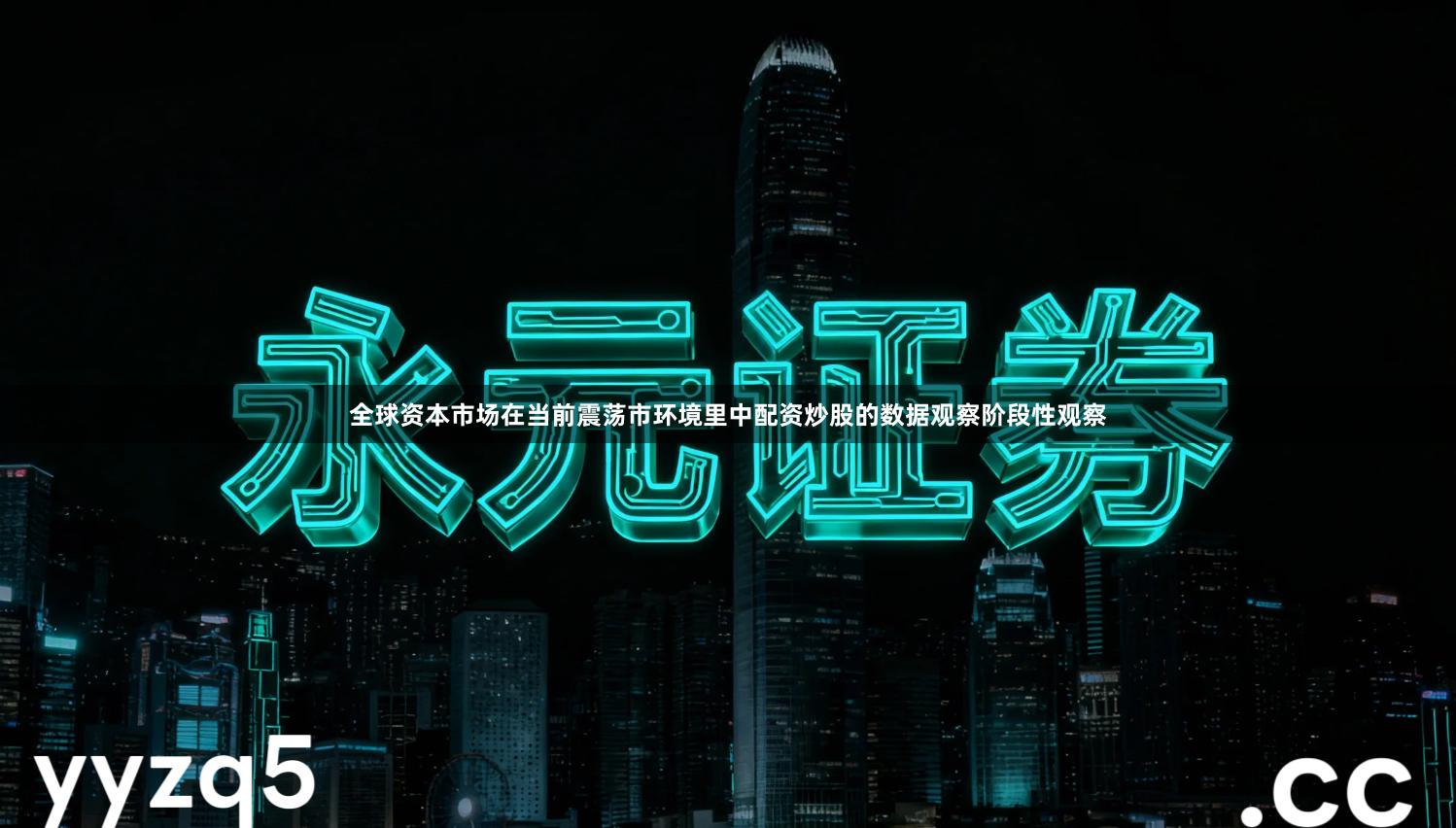全球资本市场在当前震荡市环境里中配资炒股的数据观察阶段性观察