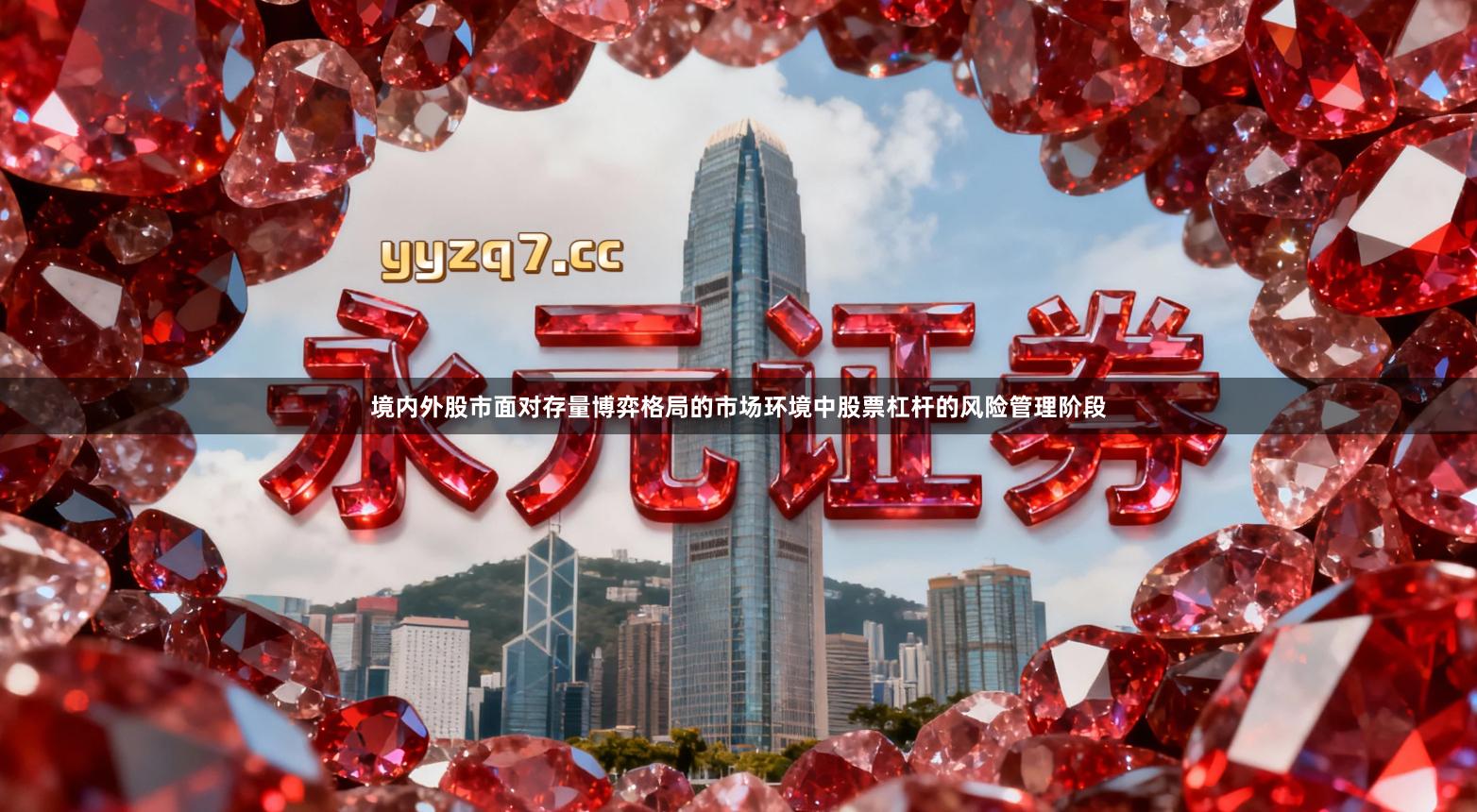 境内外股市面对存量博弈格局的市场环境中股票杠杆的风险管理阶段