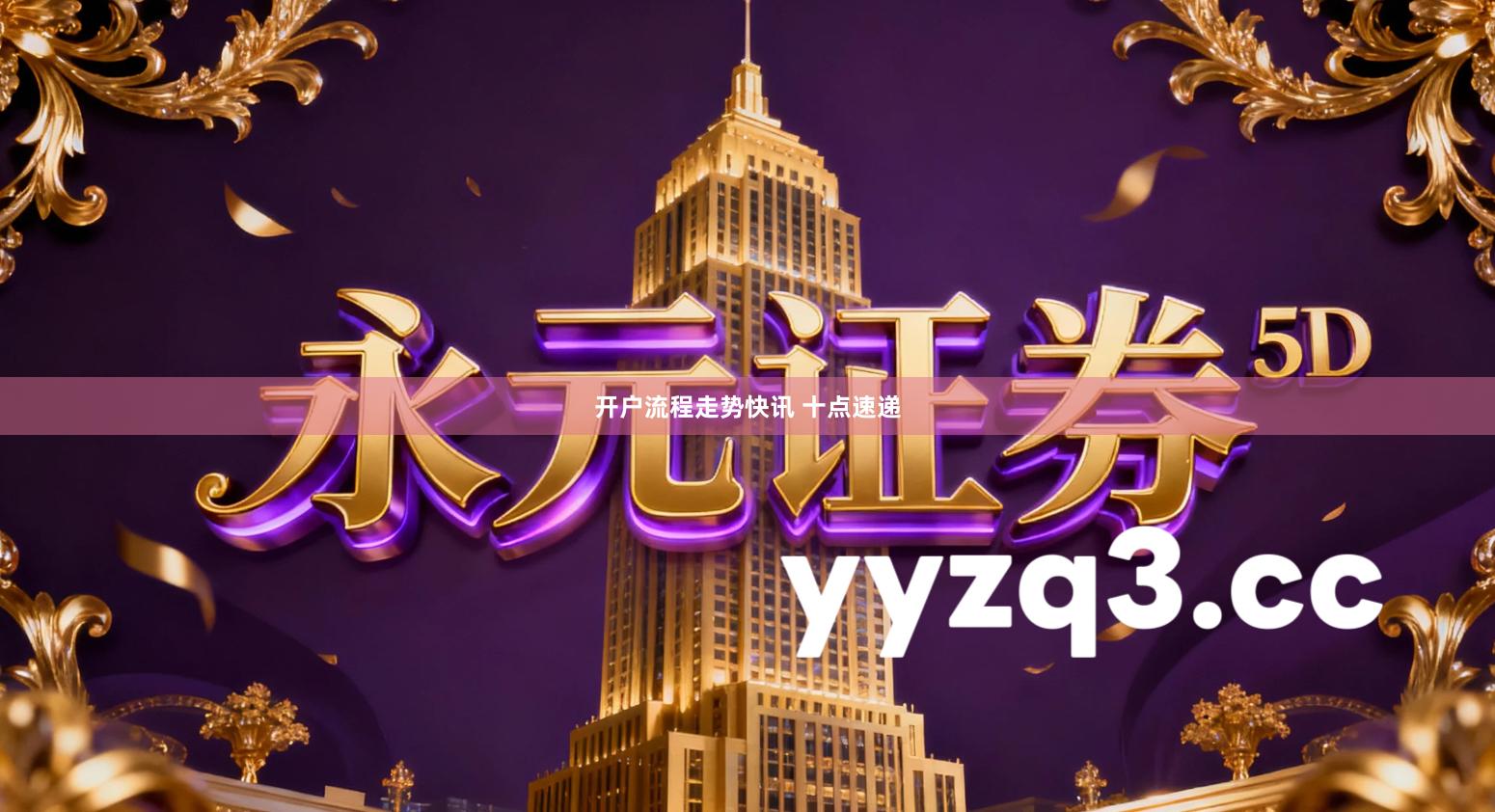 开户流程走势快讯 十点速递