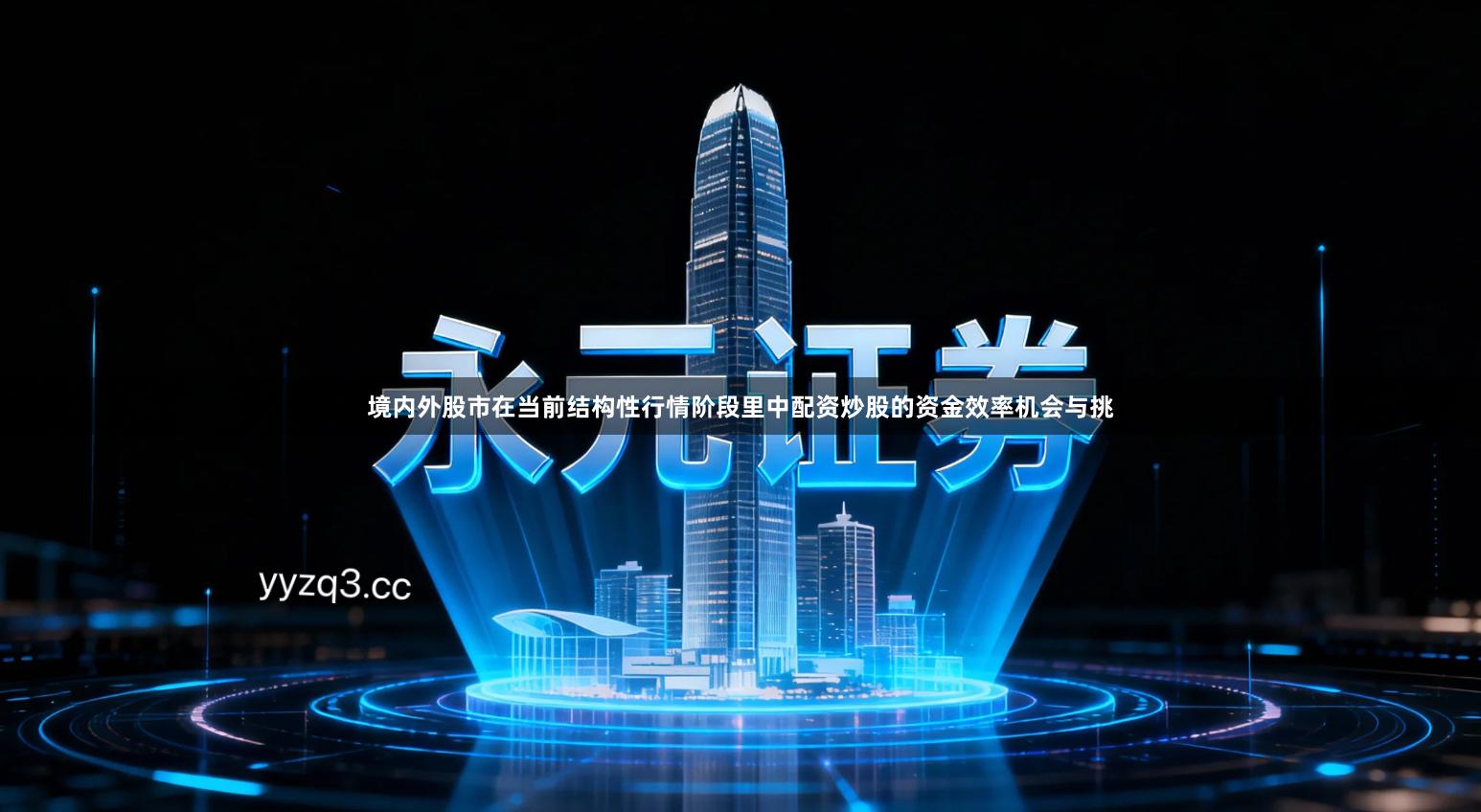 境内外股市在当前结构性行情阶段里中配资炒股的资金效率机会与挑