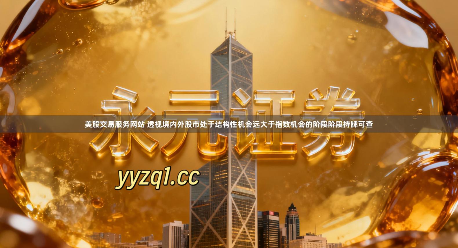 美股交易服务网站 透视境内外股市处于结构性机会远大于指数机会的阶段阶段持牌可查