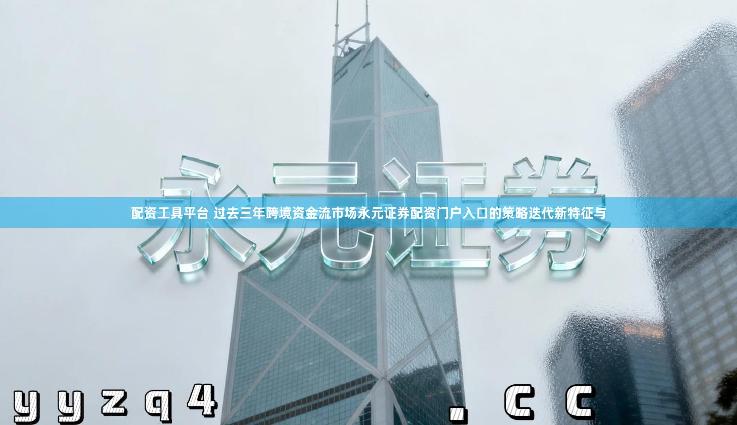 配资工具平台 过去三年跨境资金流市场永元证券配资门户入口的策略迭代新特征与