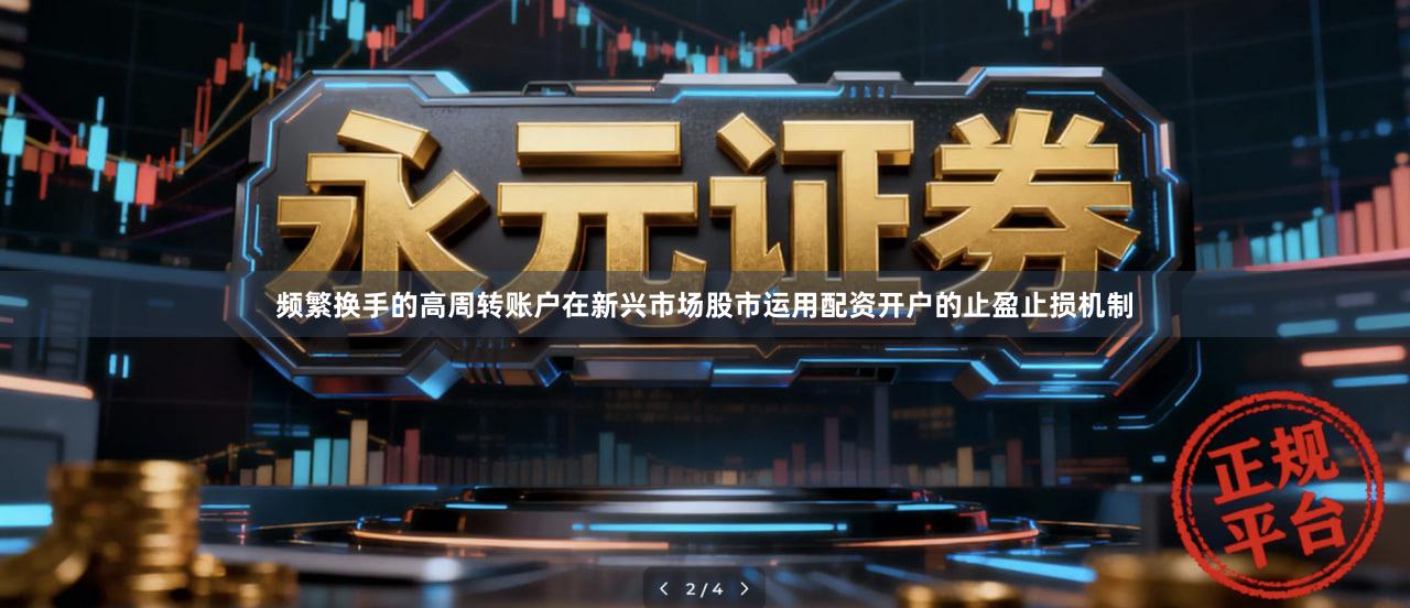 频繁换手的高周转账户在新兴市场股市运用配资开户的止盈止损机制