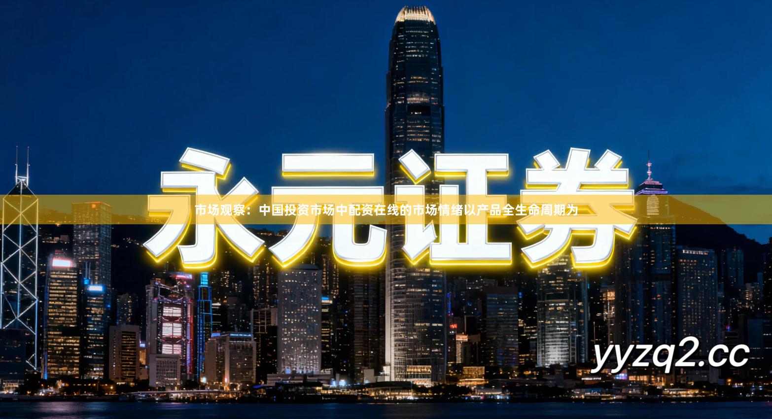 市场观察：中国投资市场中配资在线的市场情绪以产品全生命周期为