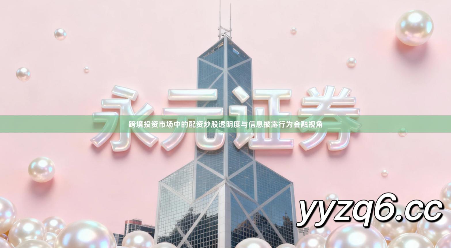 跨境投资市场中的配资炒股透明度与信息披露行为金融视角