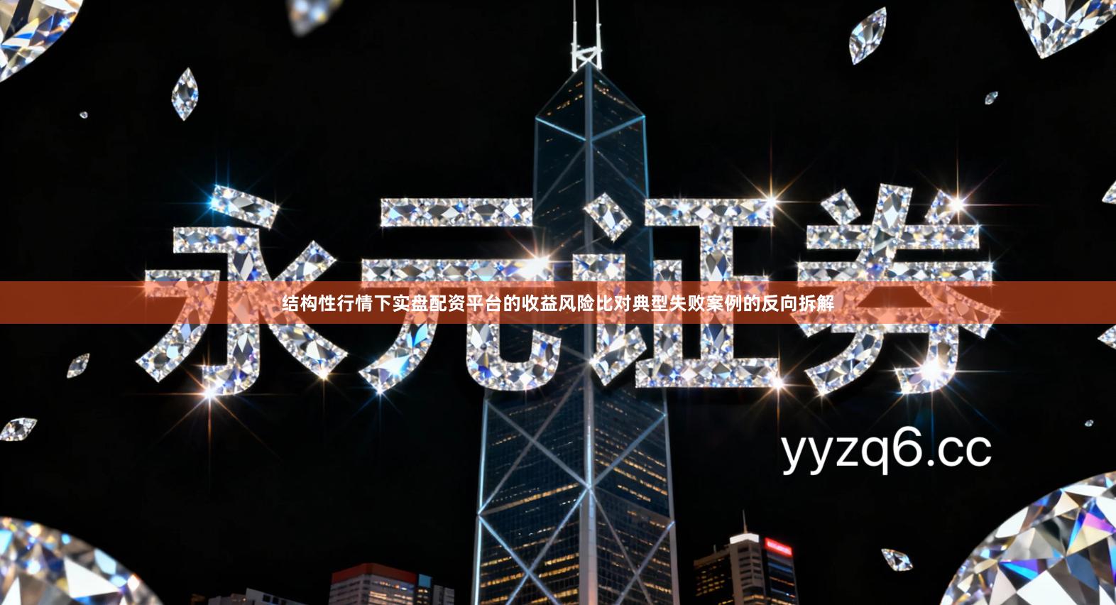 结构性行情下实盘配资平台的收益风险比对典型失败案例的反向拆解