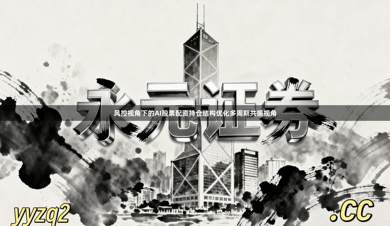 风控视角下的AI股票配资持仓结构优化多周期共振视角