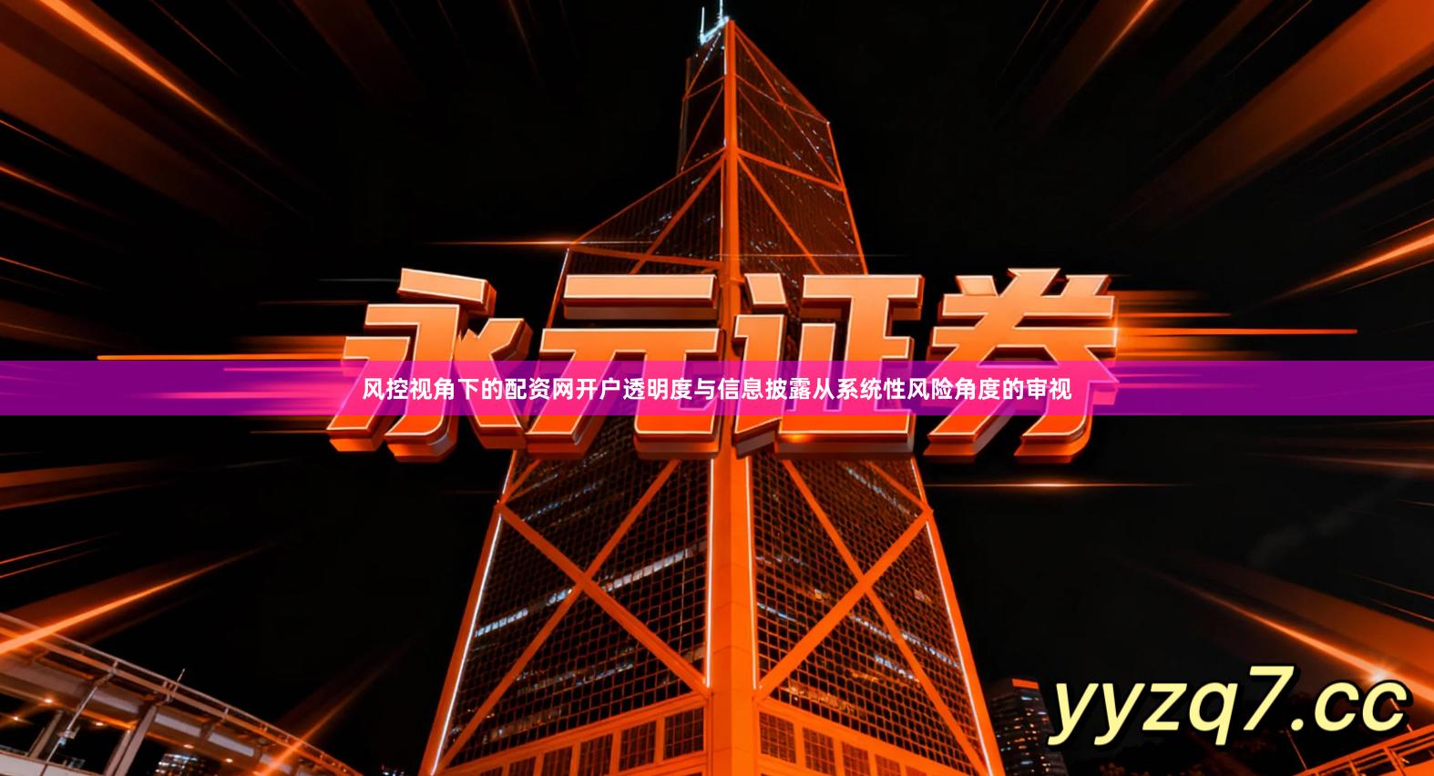 风控视角下的配资网开户透明度与信息披露从系统性风险角度的审视