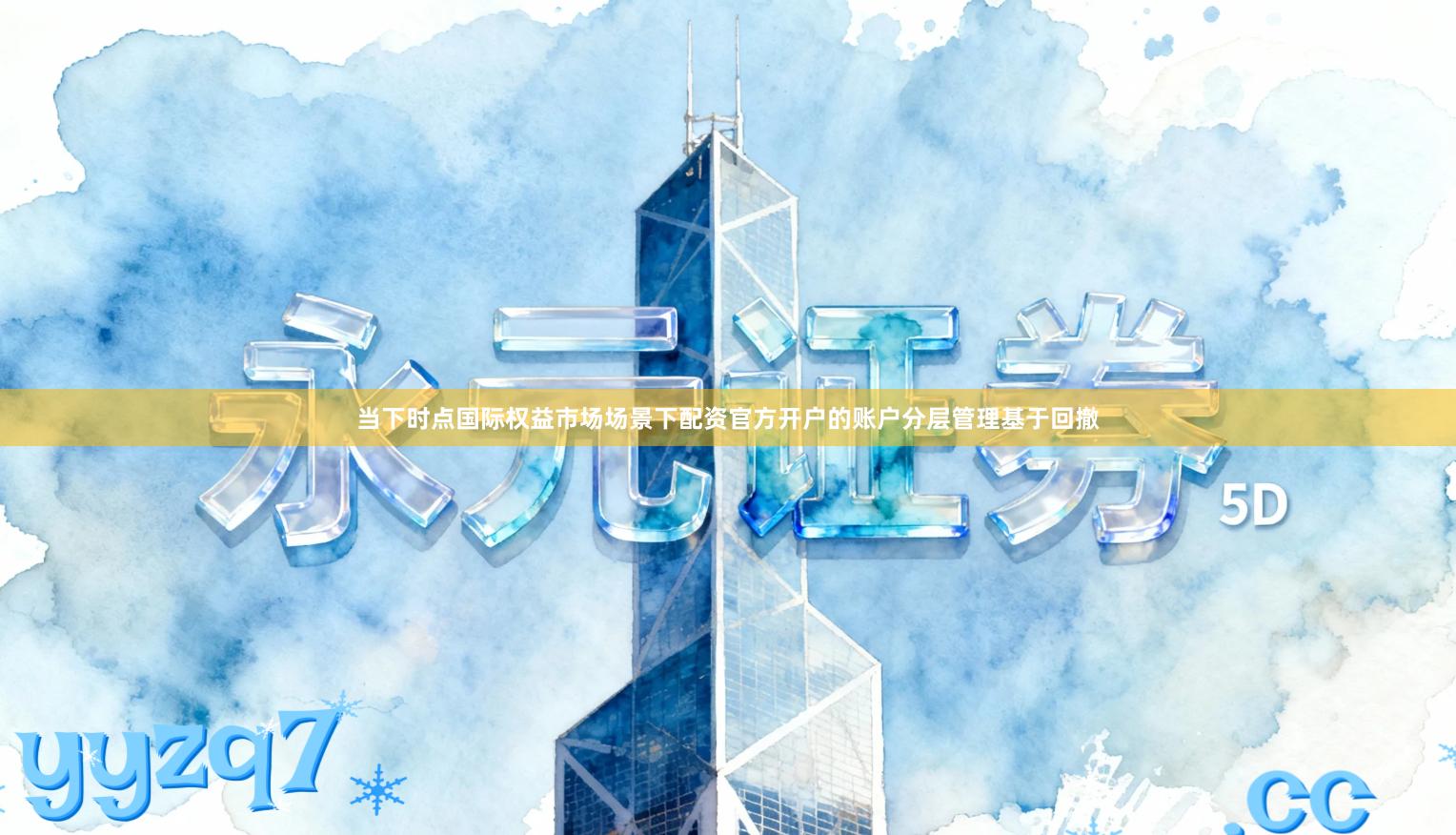 当下时点国际权益市场场景下配资官方开户的账户分层管理基于回撤