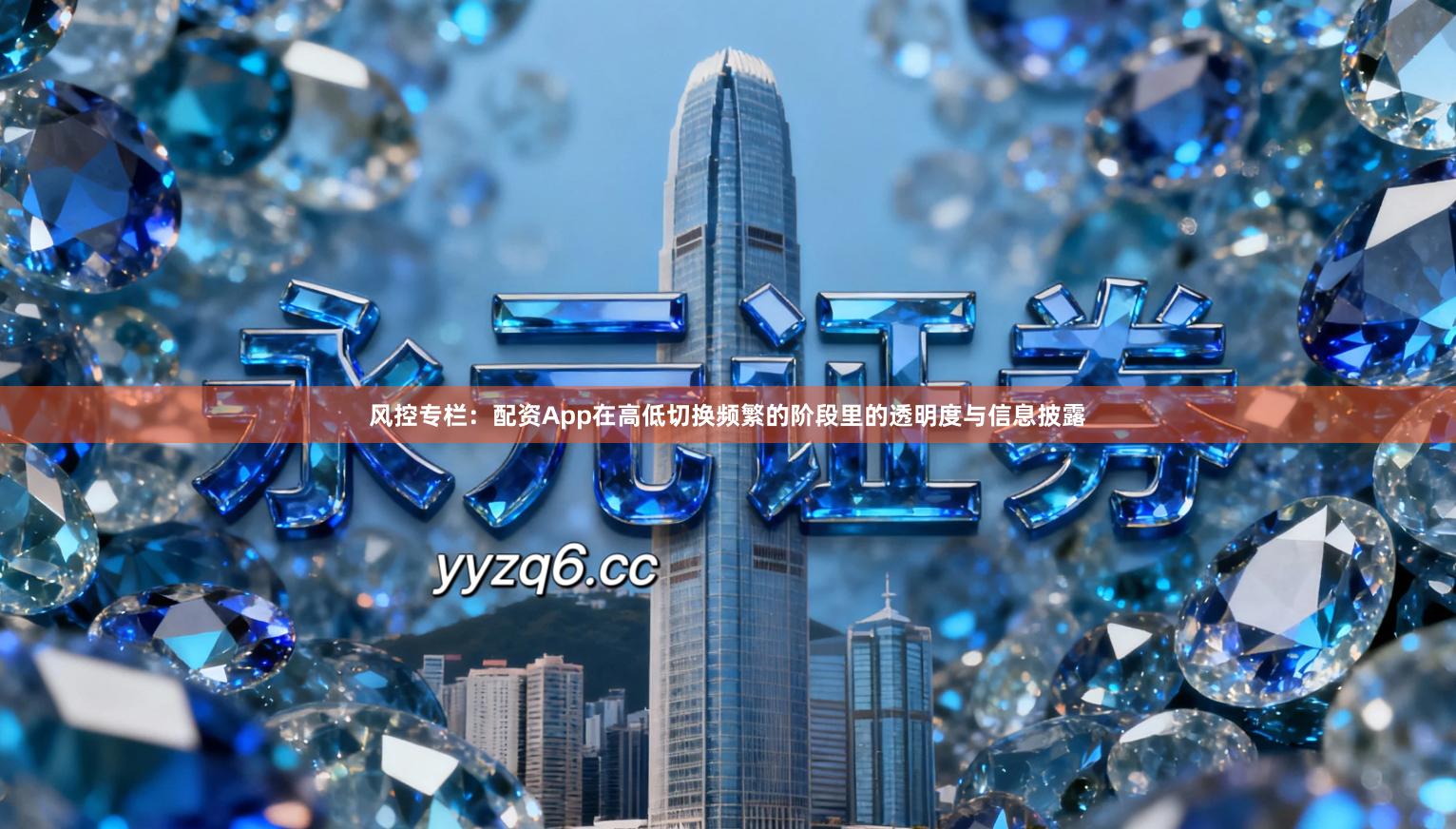 风控专栏：配资App在高低切换频繁的阶段里的透明度与信息披露