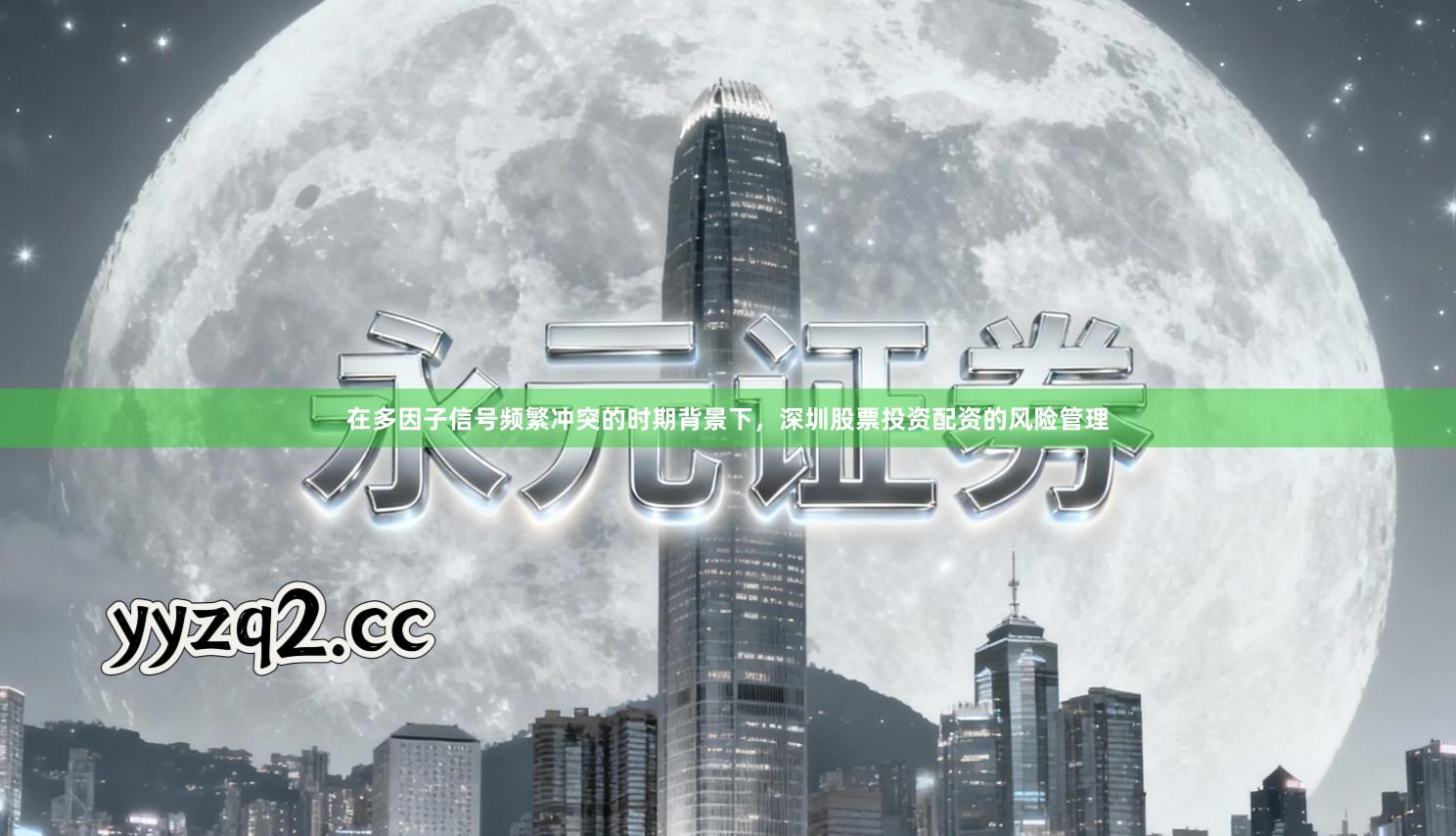 在多因子信号频繁冲突的时期背景下，深圳股票投资配资的风险管理