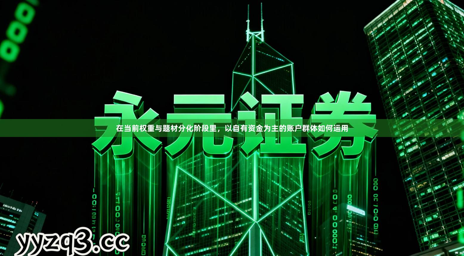 在当前权重与题材分化阶段里，以自有资金为主的账户群体如何运用