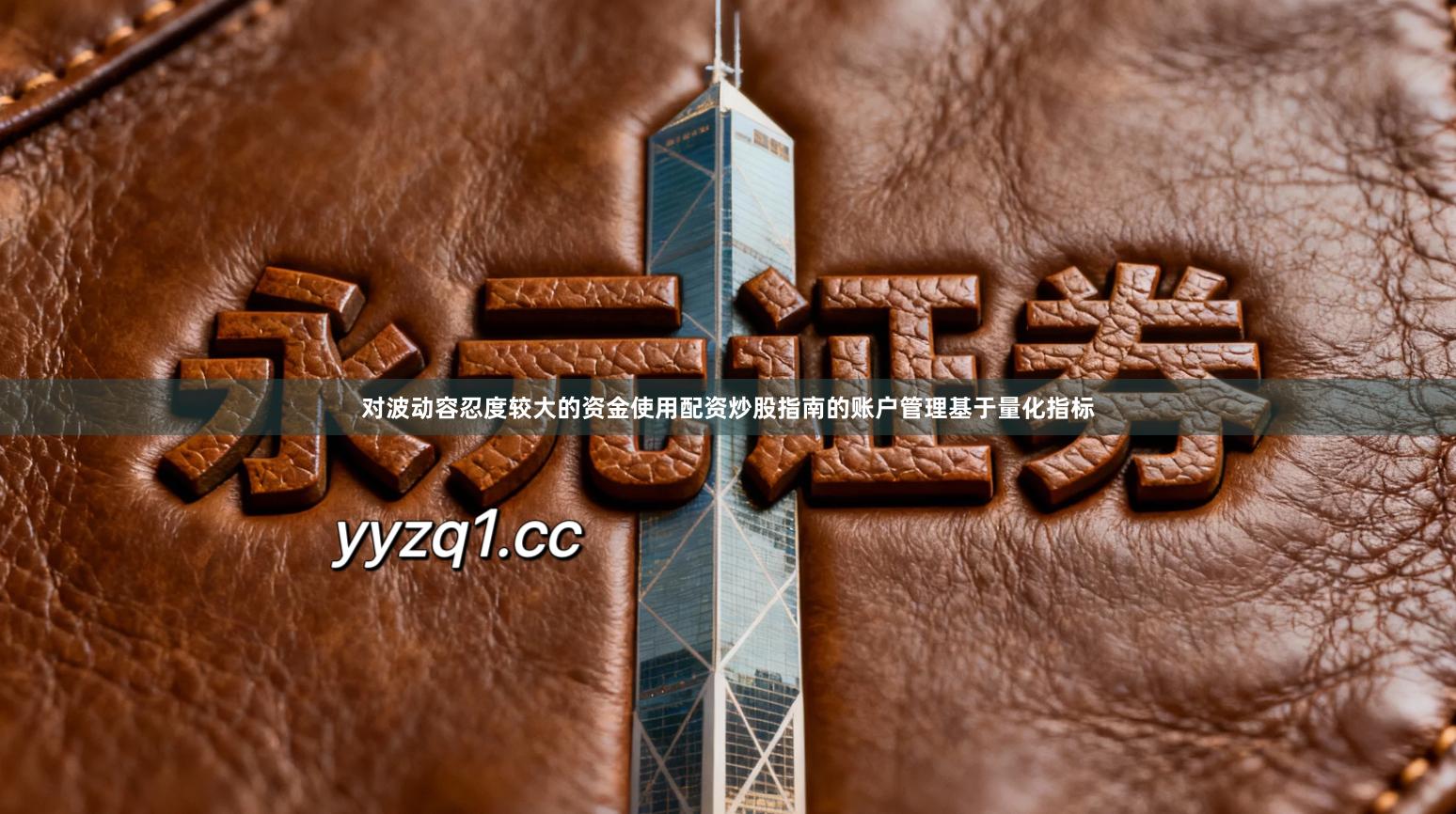 对波动容忍度较大的资金使用配资炒股指南的账户管理基于量化指标