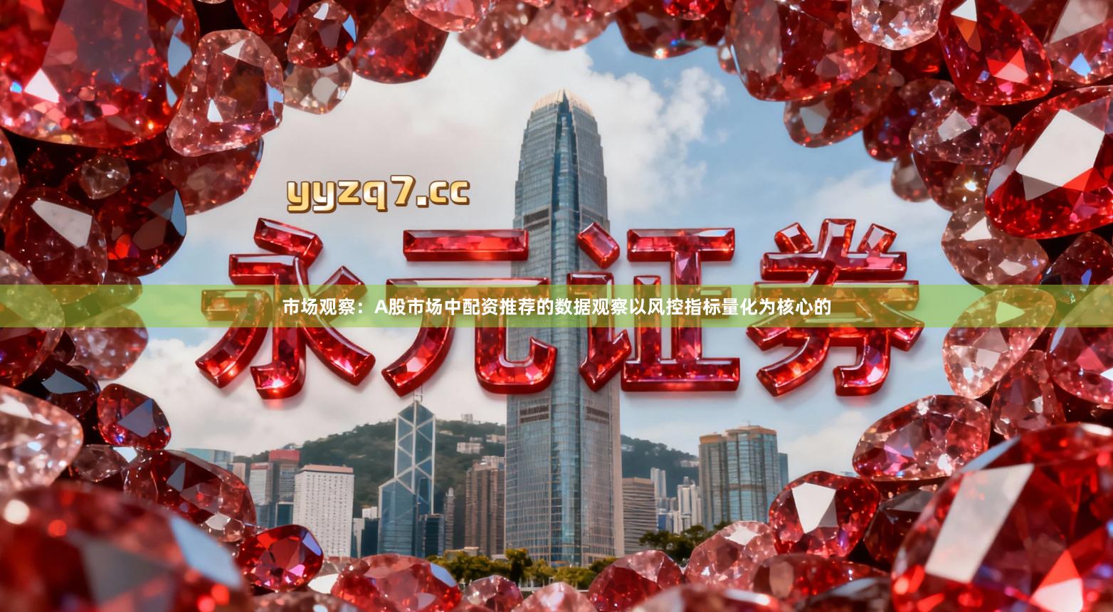 市场观察：A股市场中配资推荐的数据观察以风控指标量化为核心的