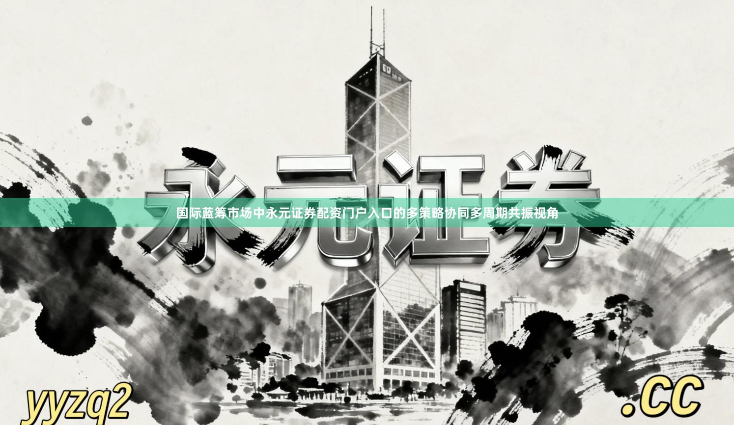国际蓝筹市场中永元证券配资门户入口的多策略协同多周期共振视角