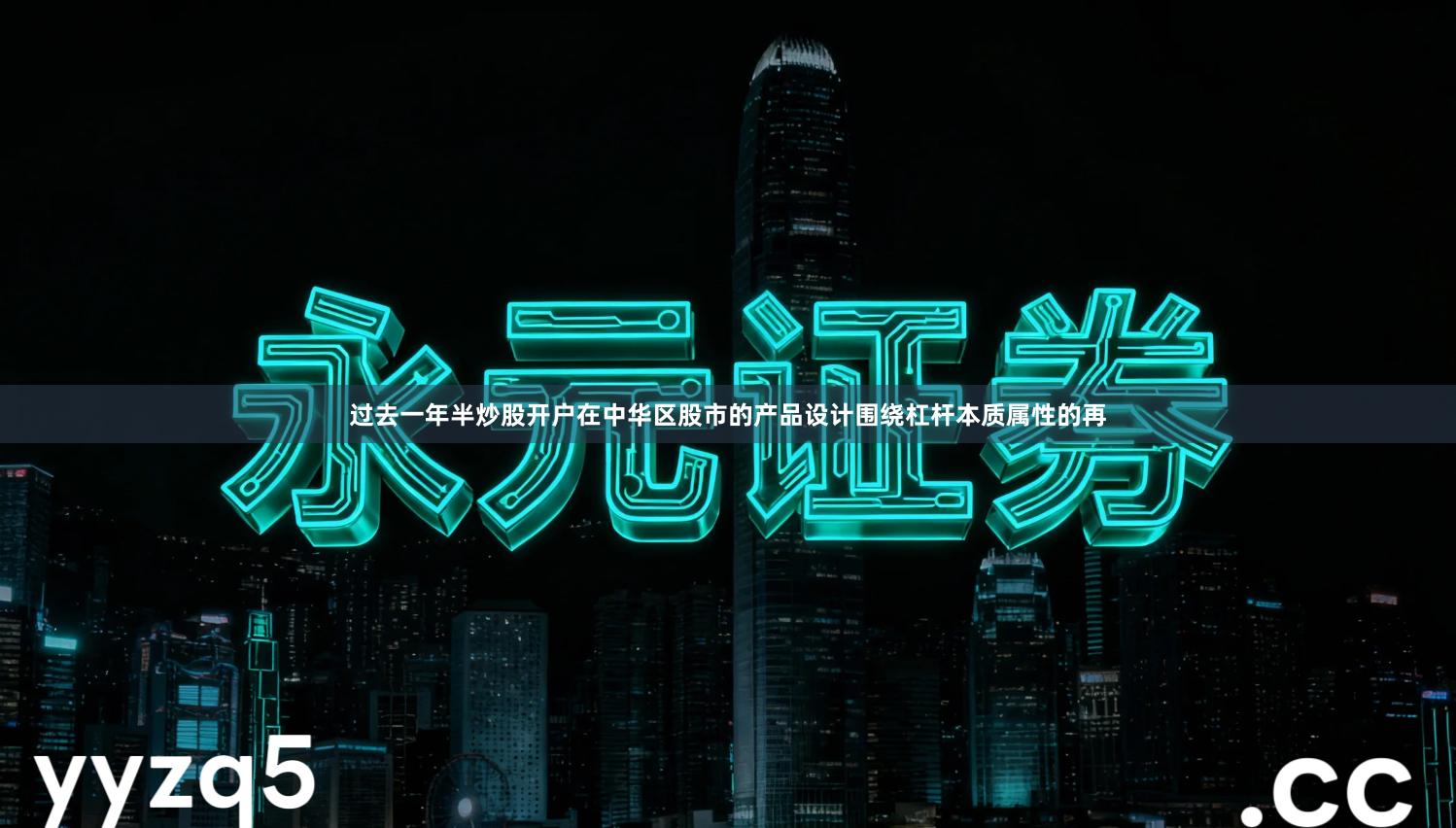 过去一年半炒股开户在中华区股市的产品设计围绕杠杆本质属性的再