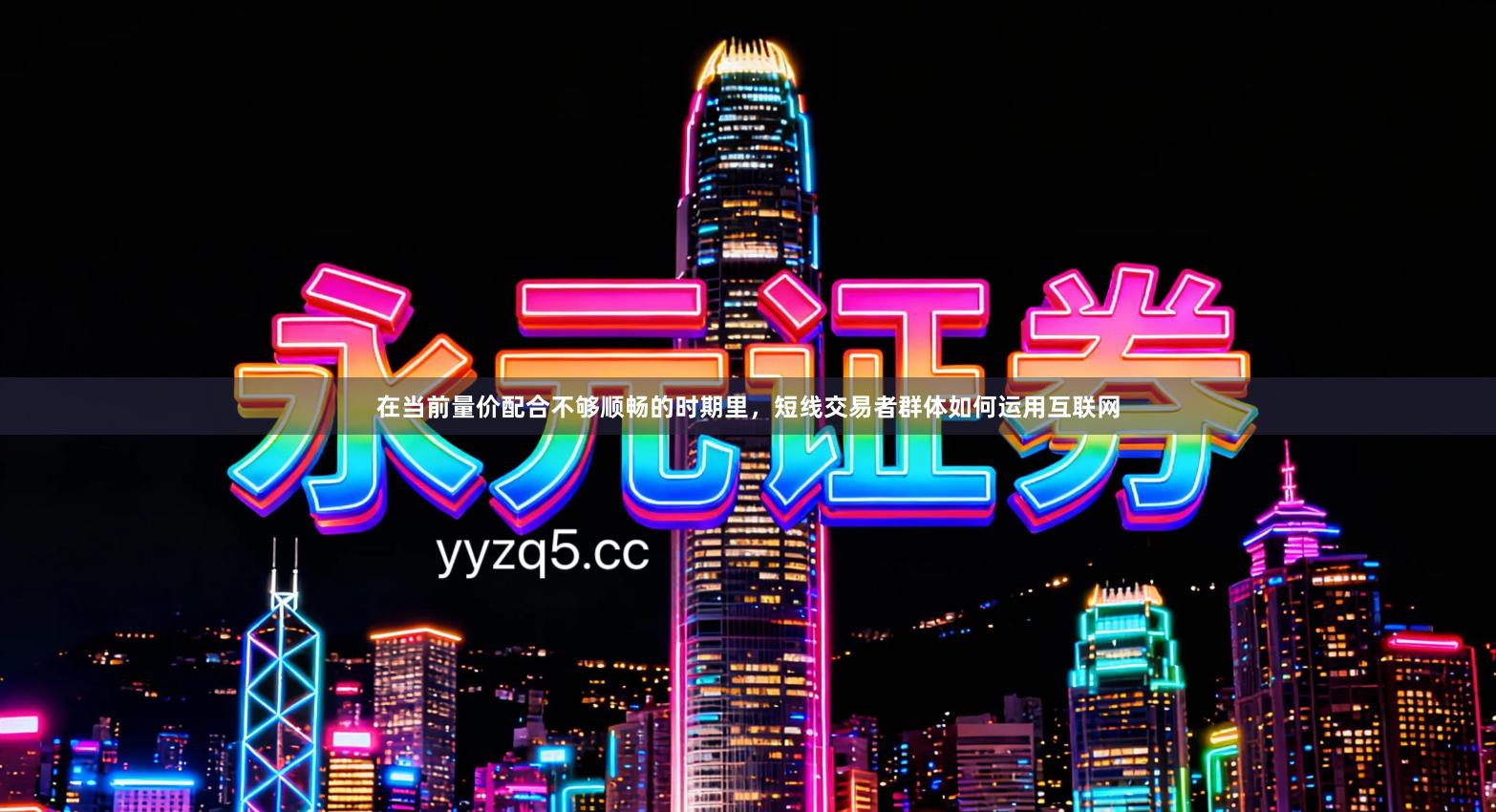 在当前量价配合不够顺畅的时期里，短线交易者群体如何运用互联网