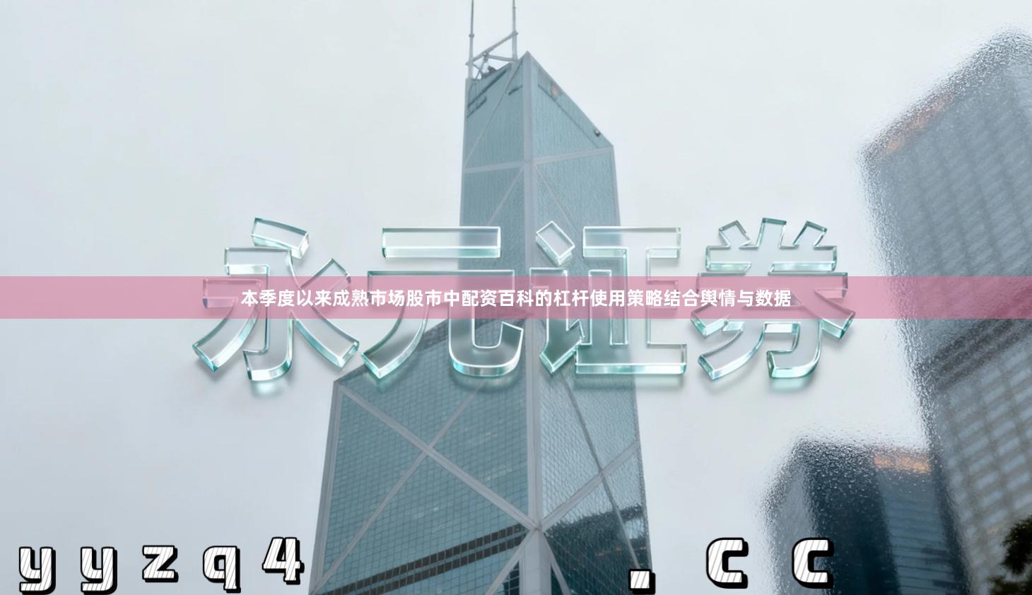 本季度以来成熟市场股市中配资百科的杠杆使用策略结合舆情与数据