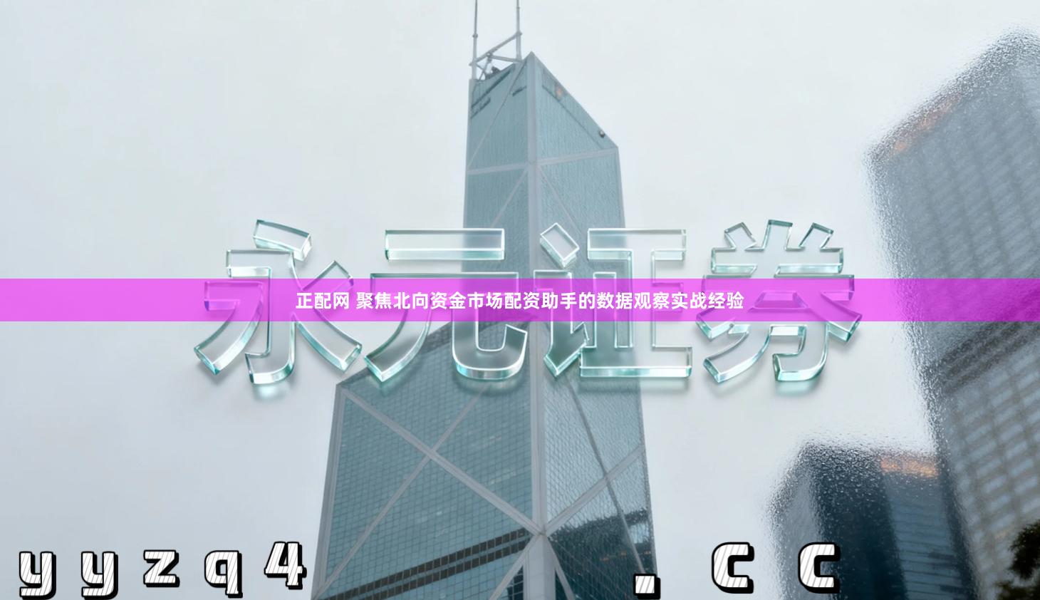 正配网 聚焦北向资金市场配资助手的数据观察实战经验