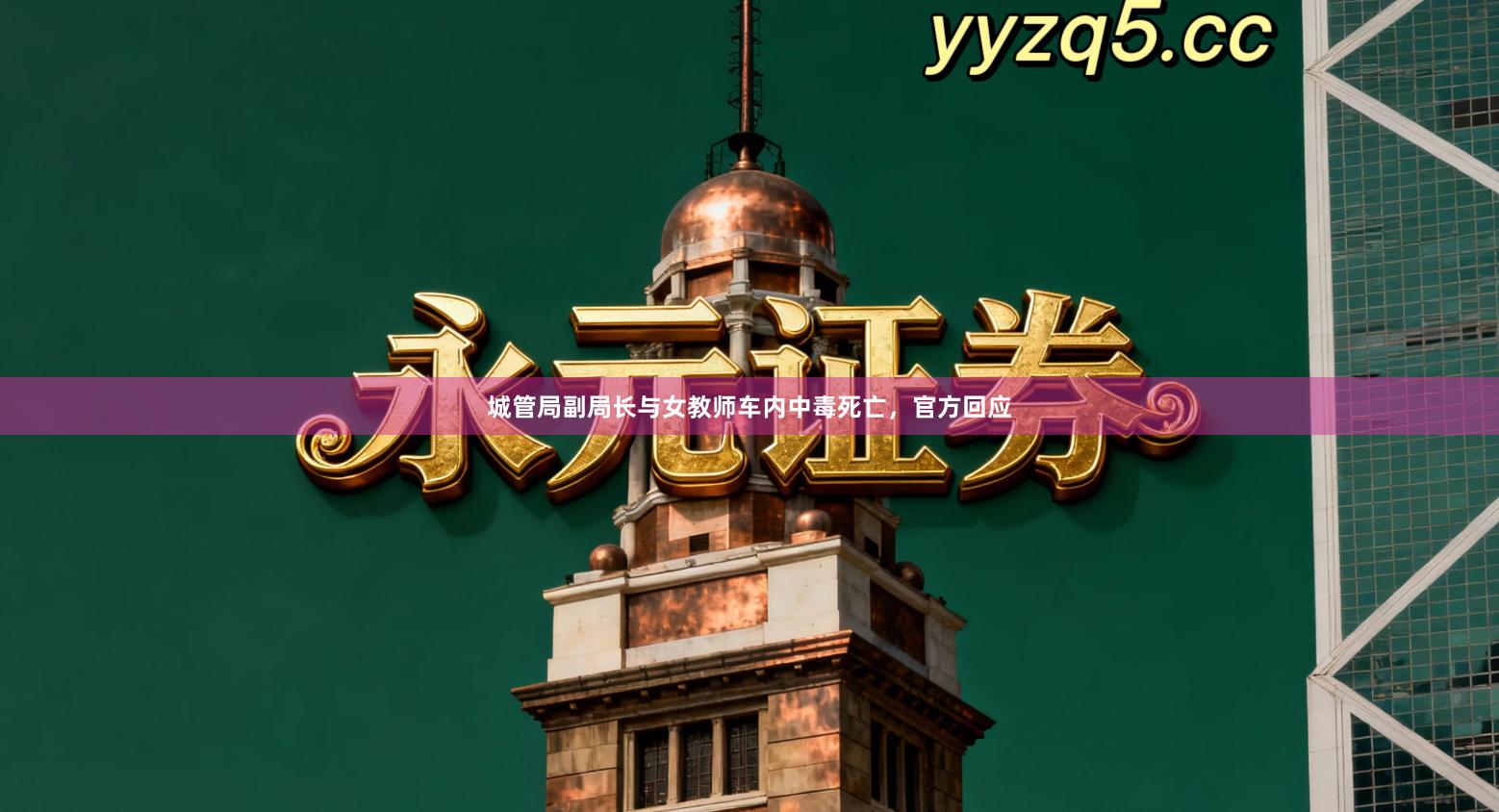 城管局副局长与女教师车内中毒死亡，官方回应