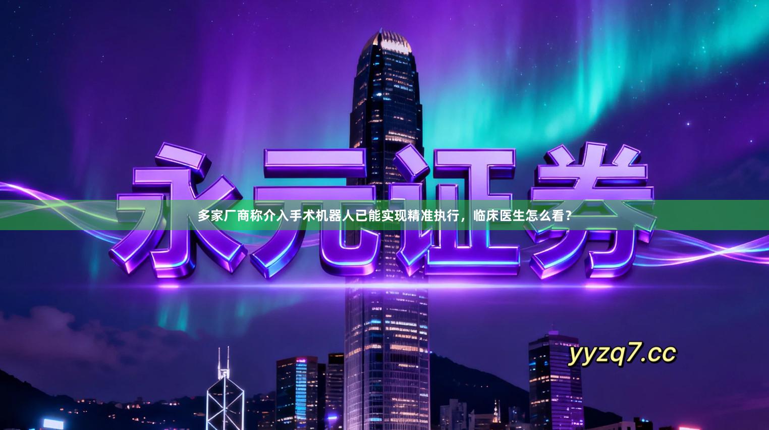 多家厂商称介入手术机器人已能实现精准执行，临床医生怎么看？