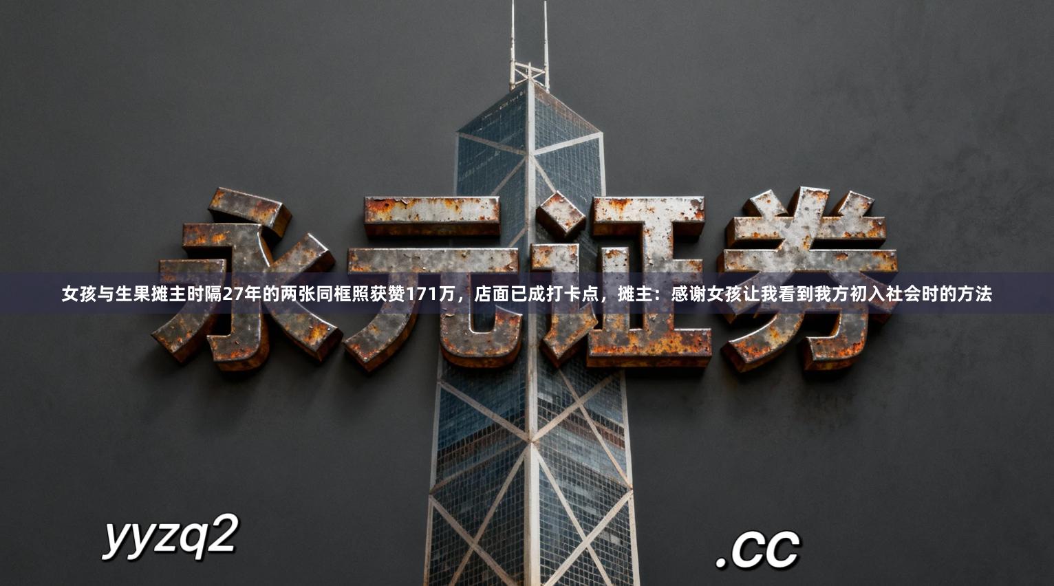 女孩与生果摊主时隔27年的两张同框照获赞171万，店面已成打卡点，摊主：感谢女孩让我看到我方初入社会时的方法