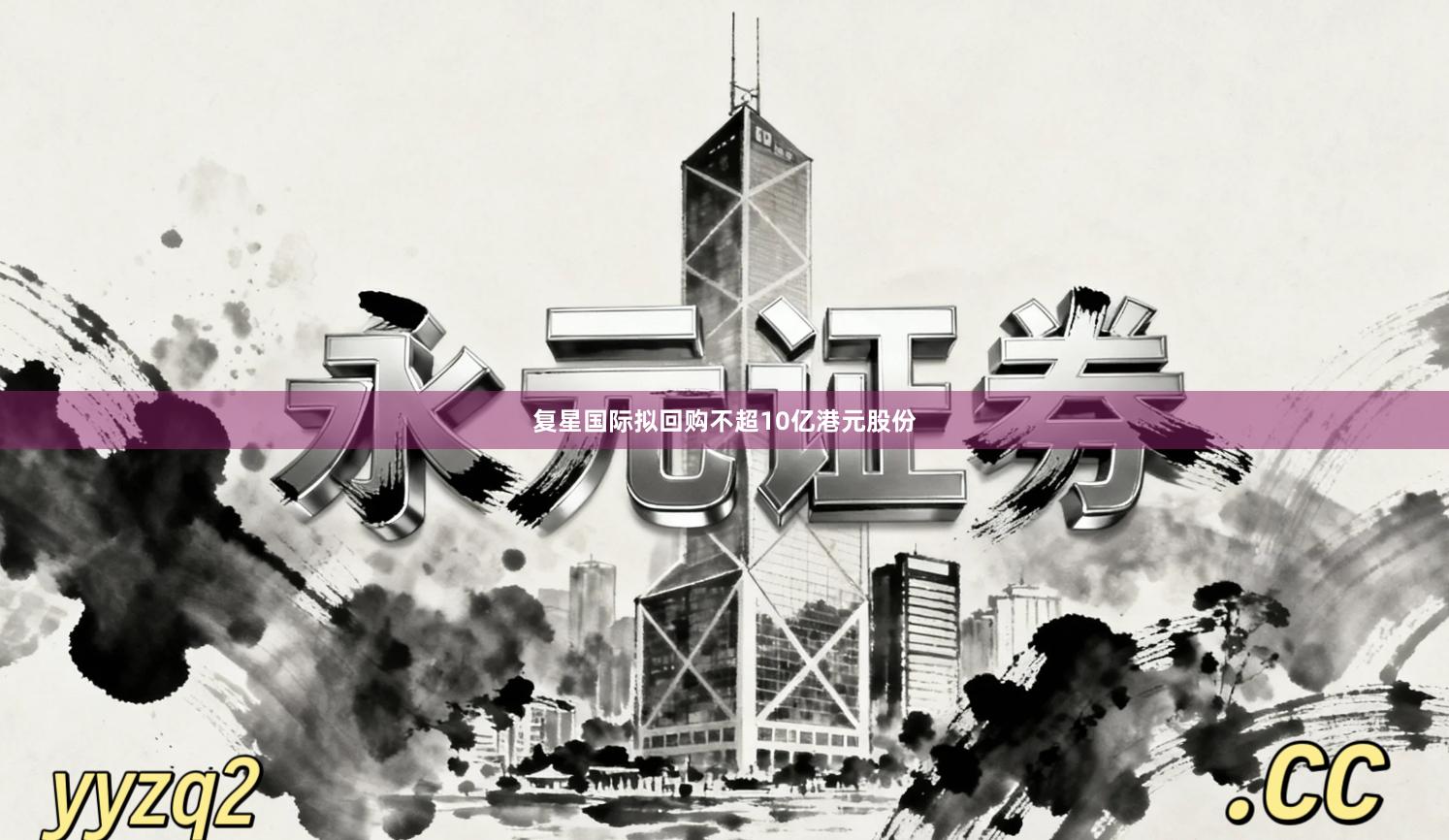 复星国际拟回购不超10亿港元股份