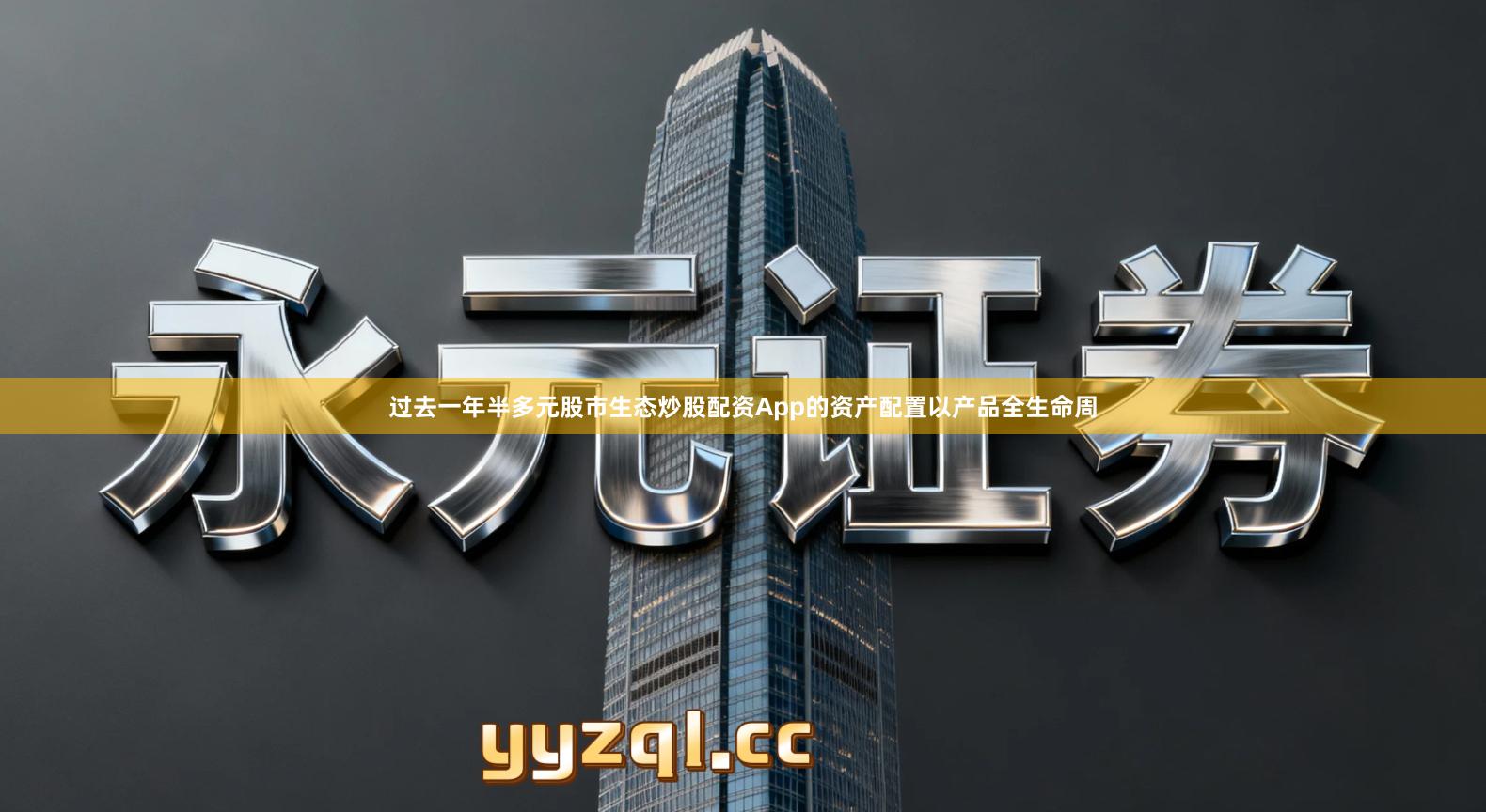 过去一年半多元股市生态炒股配资App的资产配置以产品全生命周