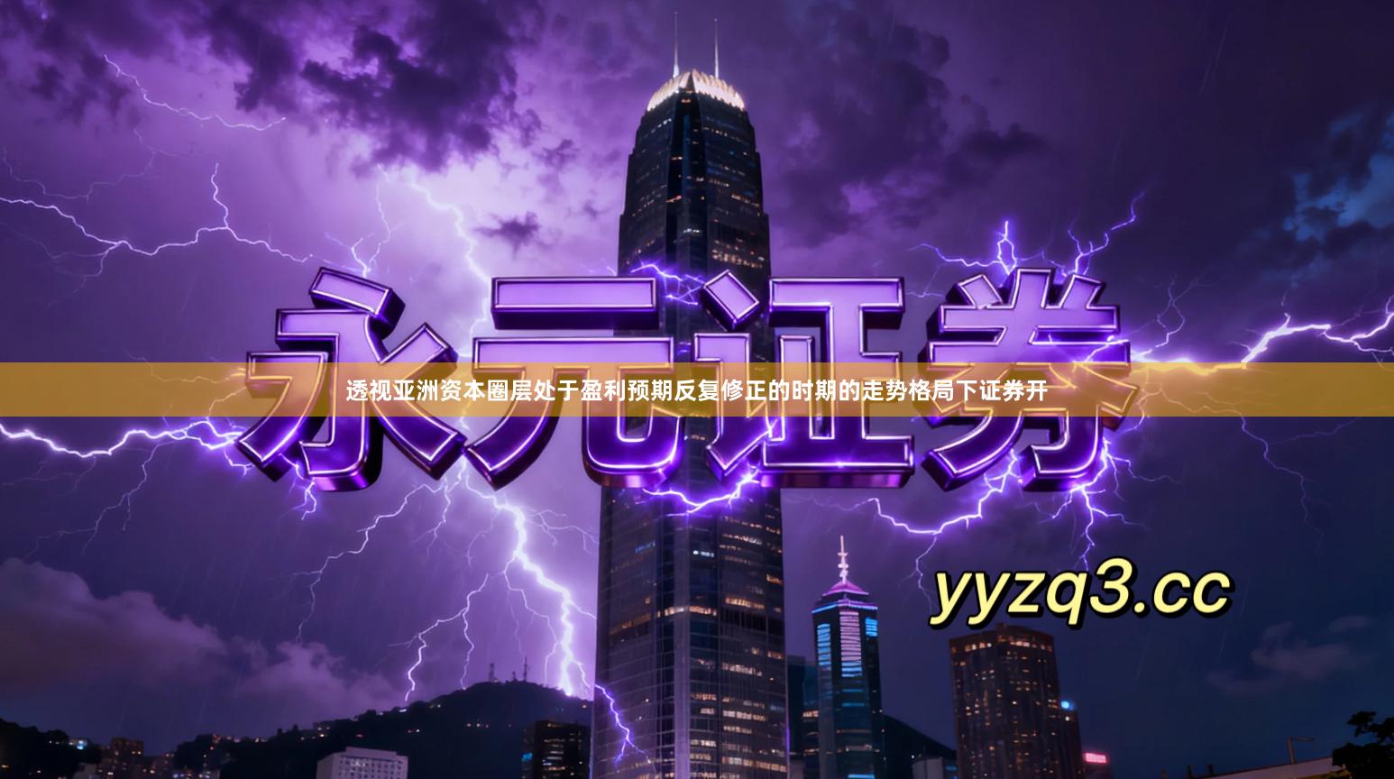 透视亚洲资本圈层处于盈利预期反复修正的时期的走势格局下证券开