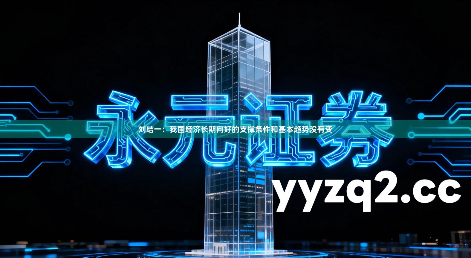 刘结一:我国经济长期向好的支撑条件和基本趋势没有变