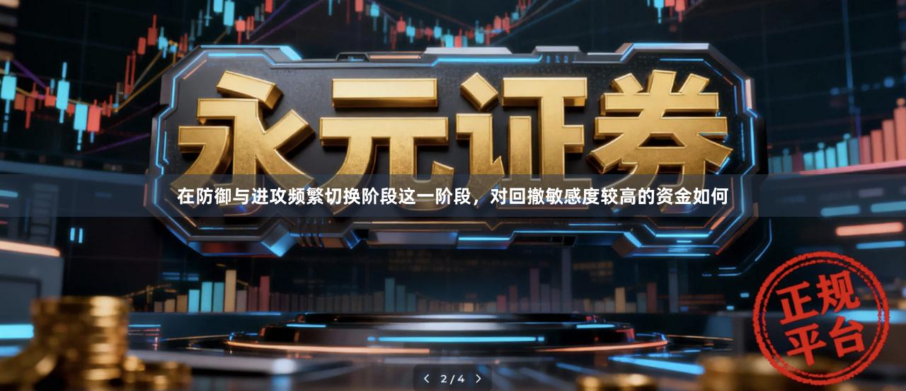 在防御与进攻频繁切换阶段这一阶段，对回撤敏感度较高的资金如何