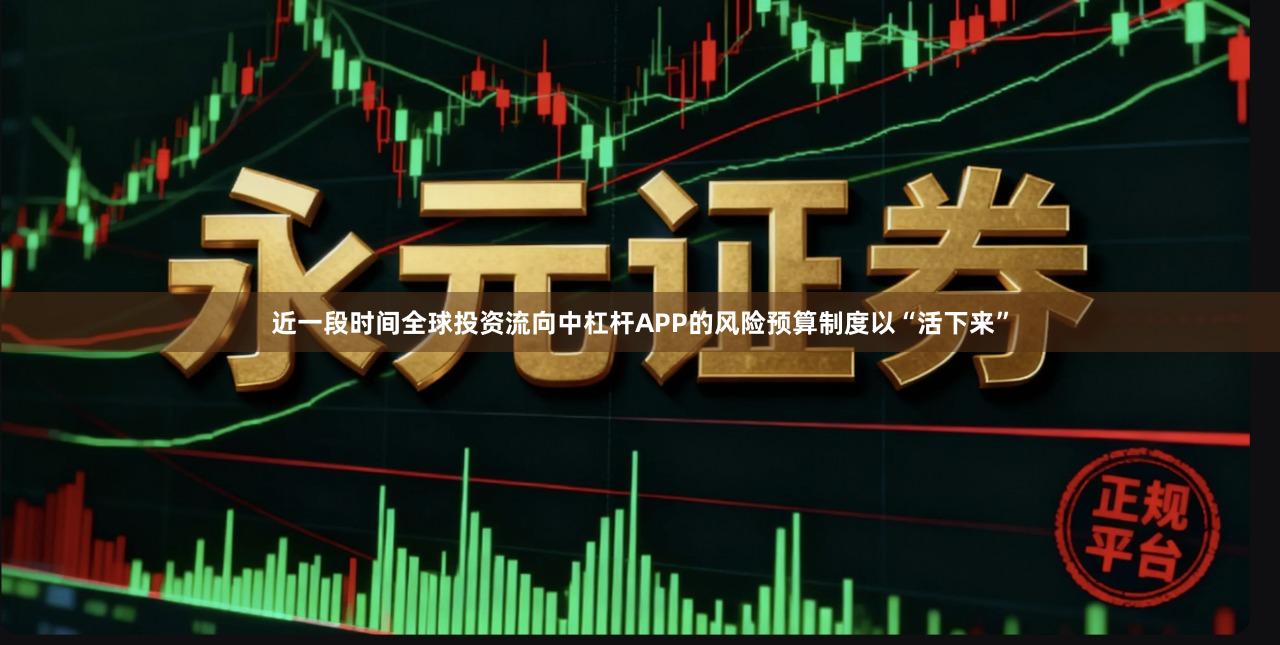 近一段时间全球投资流向中杠杆APP的风险预算制度以“活下来”