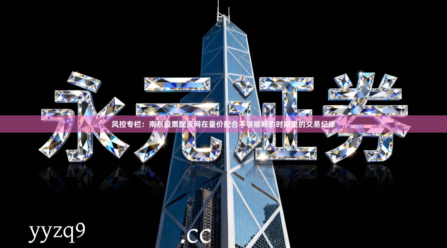 风控专栏：南京股票配资网在量价配合不够顺畅的时期里的交易纪律