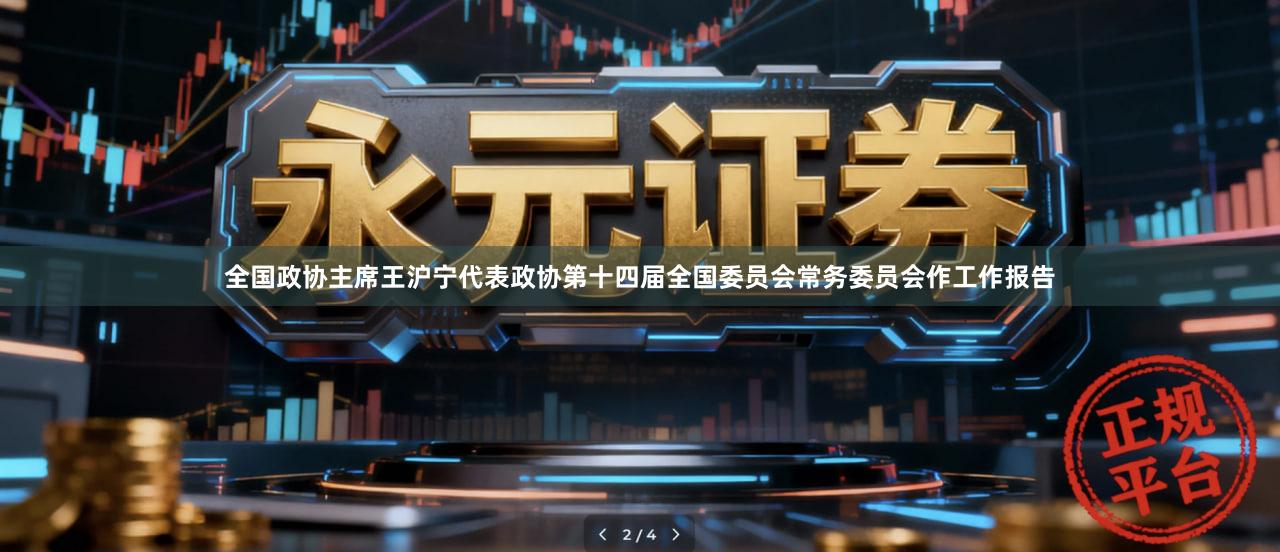 全国政协主席王沪宁代表政协第十四届全国委员会常务委员会作工作报告