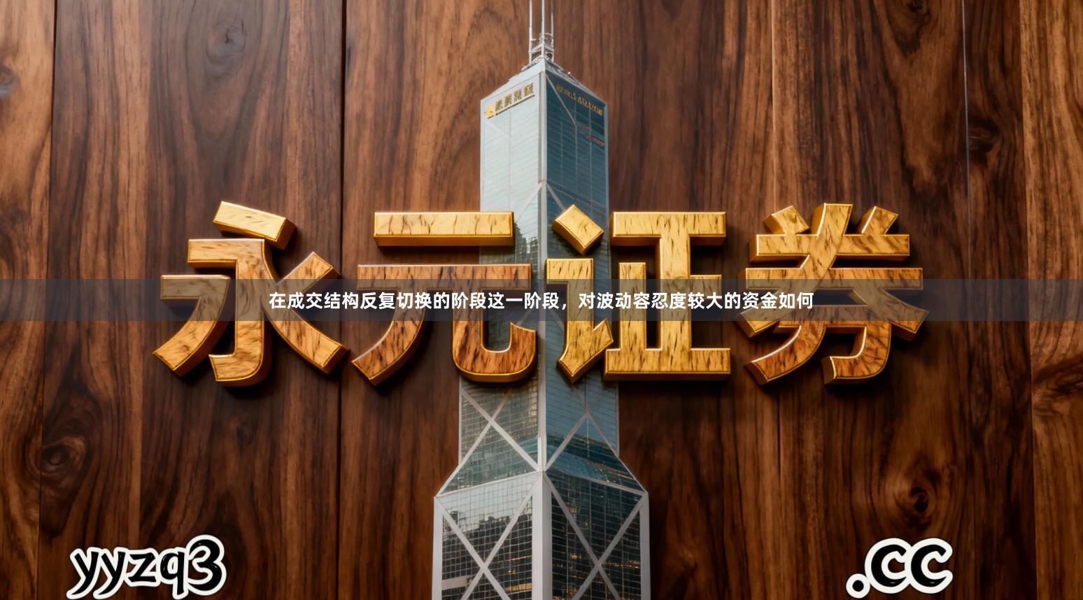 在成交结构反复切换的阶段这一阶段，对波动容忍度较大的资金如何