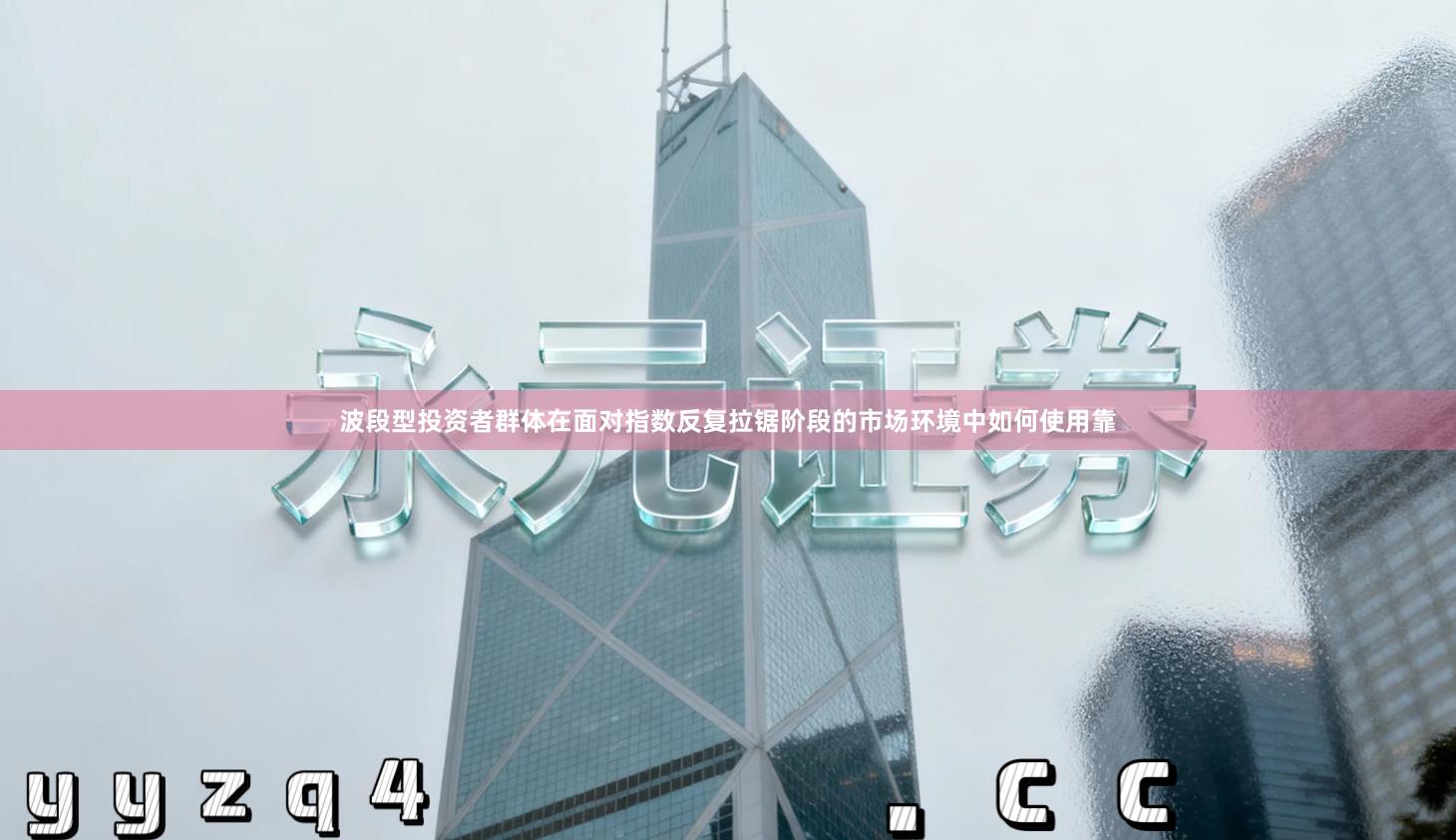 波段型投资者群体在面对指数反复拉锯阶段的市场环境中如何使用靠