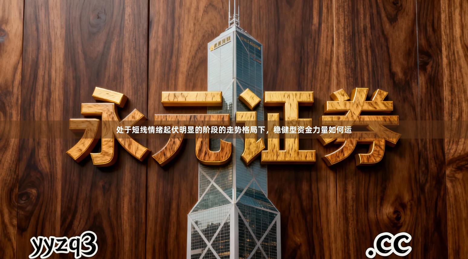 处于短线情绪起伏明显的阶段的走势格局下，稳健型资金力量如何运