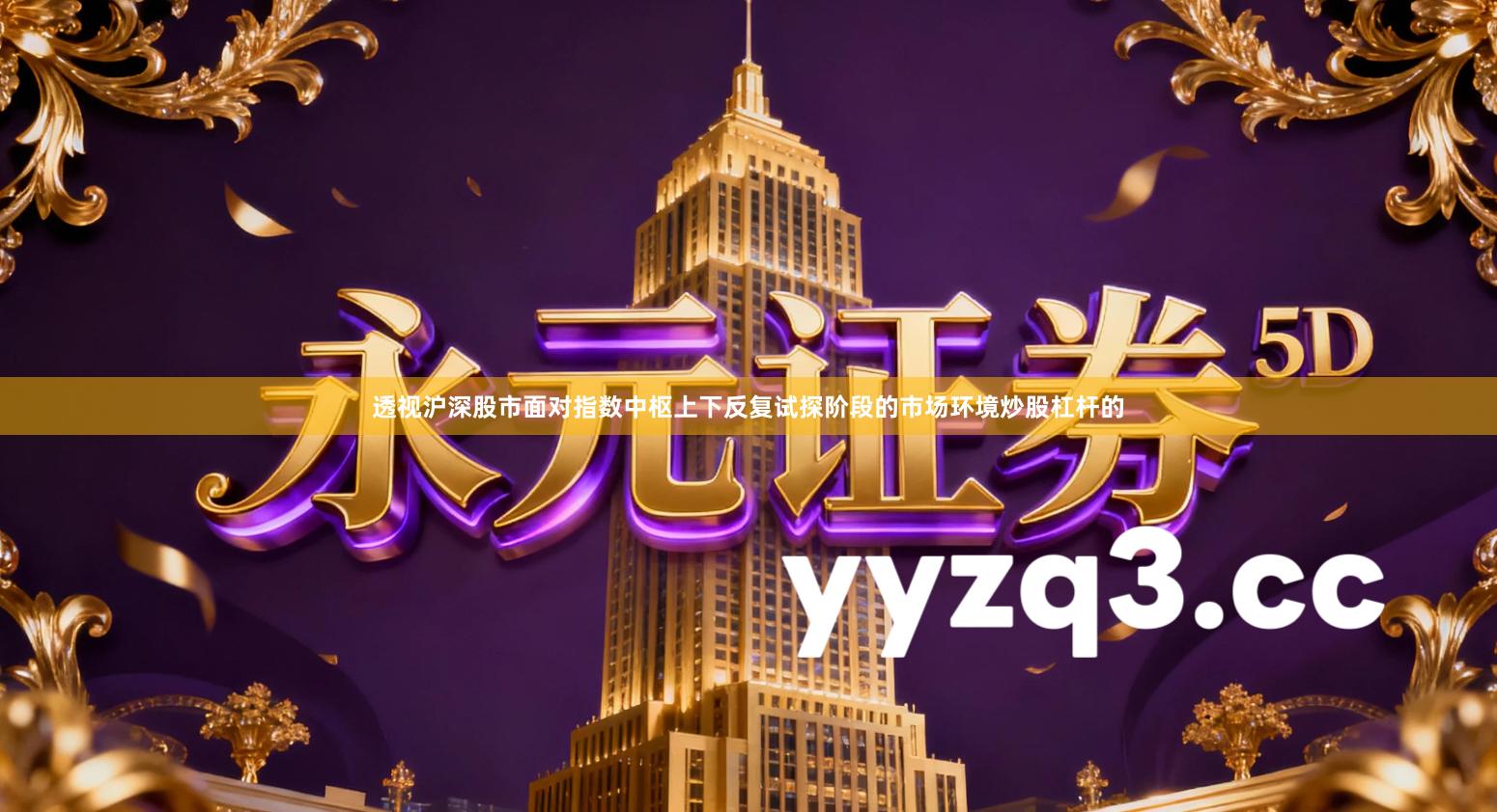 透视沪深股市面对指数中枢上下反复试探阶段的市场环境炒股杠杆的