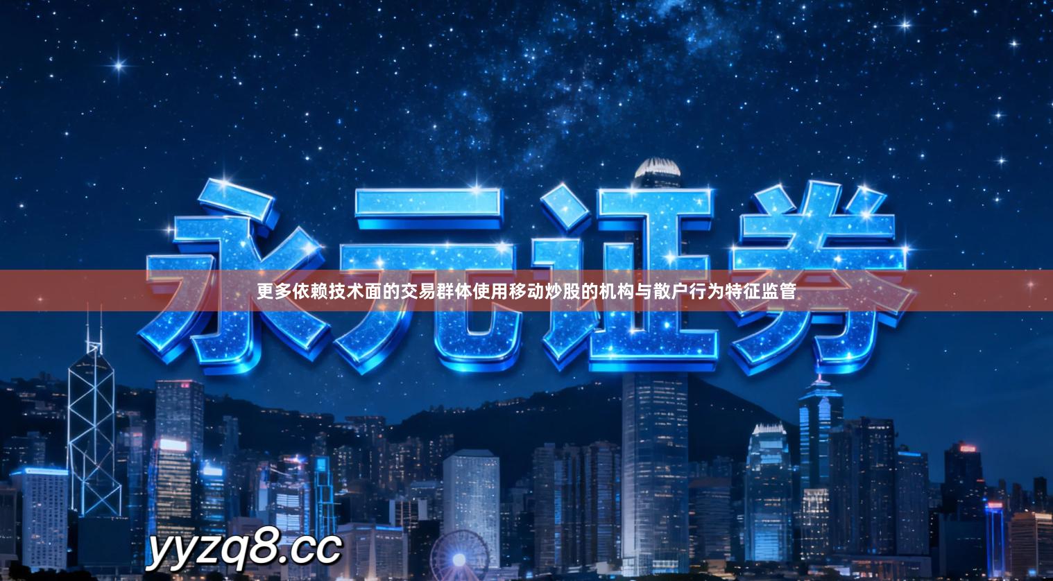 更多依赖技术面的交易群体使用移动炒股的机构与散户行为特征监管