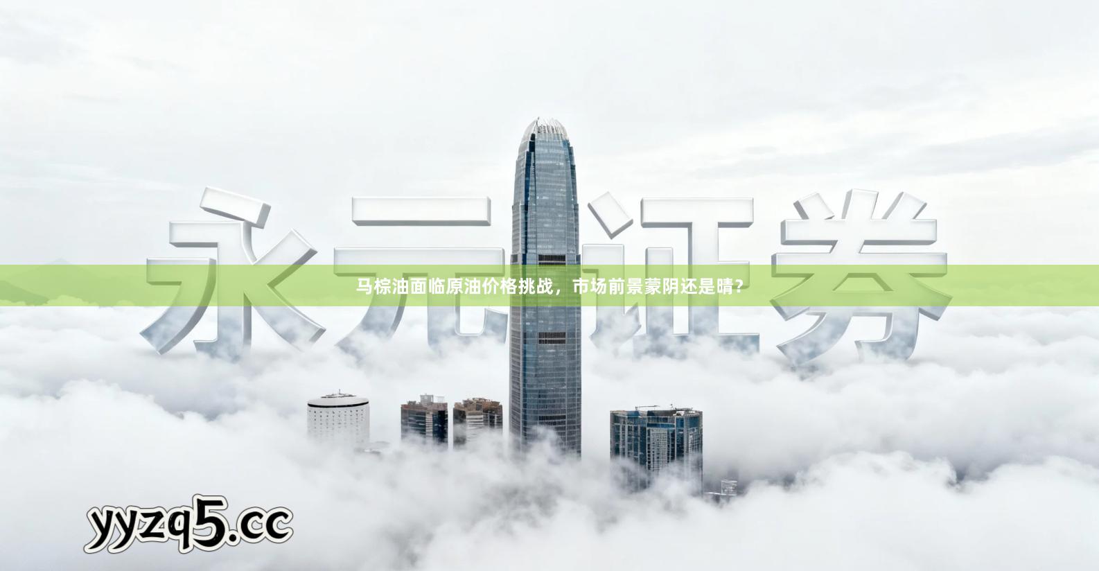 马棕油面临原油价格挑战，市场前景蒙阴还是晴？