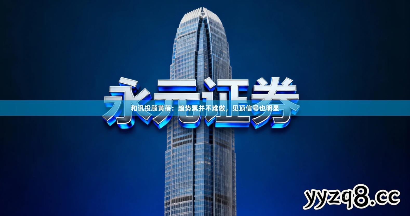 和讯投顾黄蓓：趋势票并不难做，见顶信号也明显