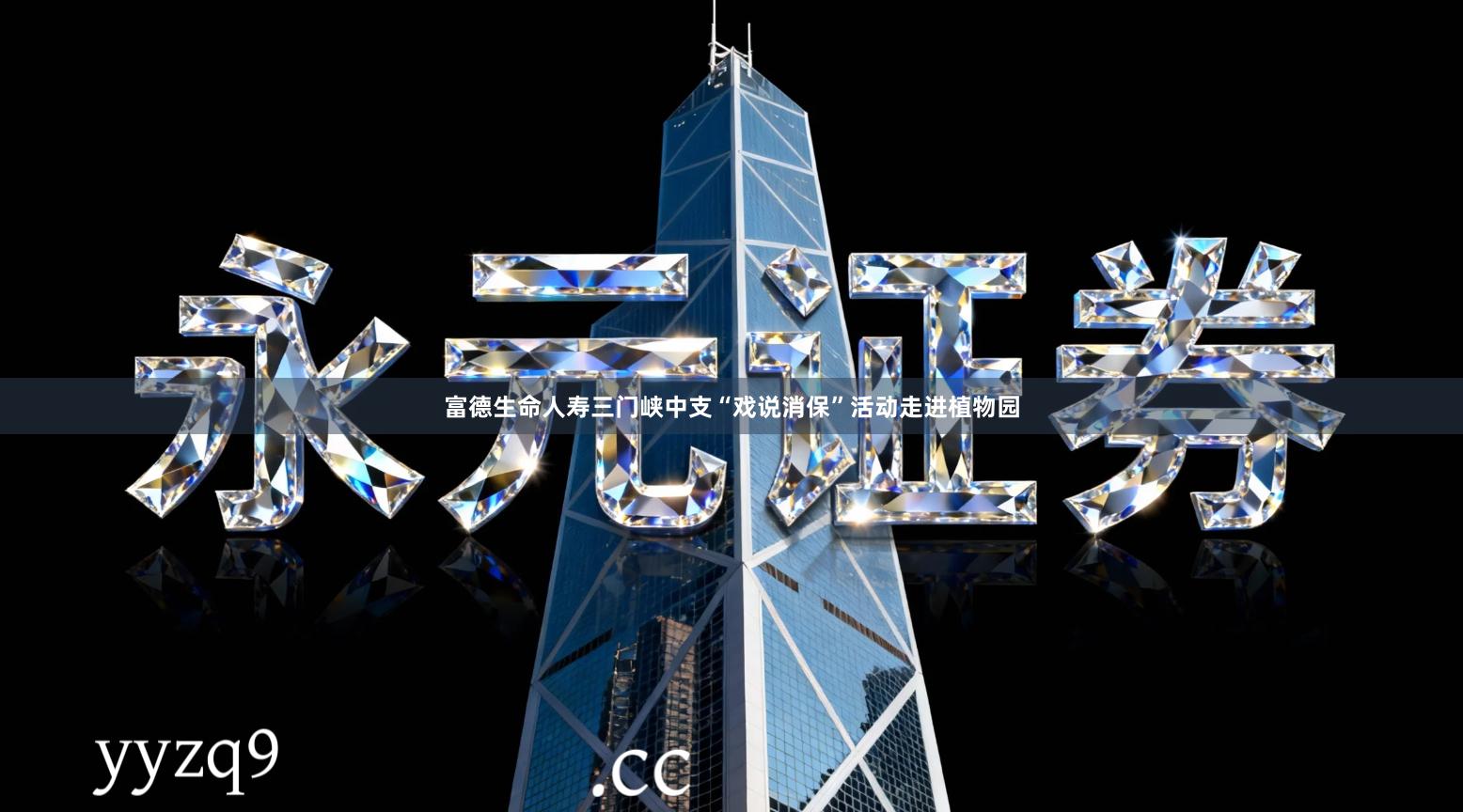 富德生命人寿三门峡中支“戏说消保”活动走进植物园